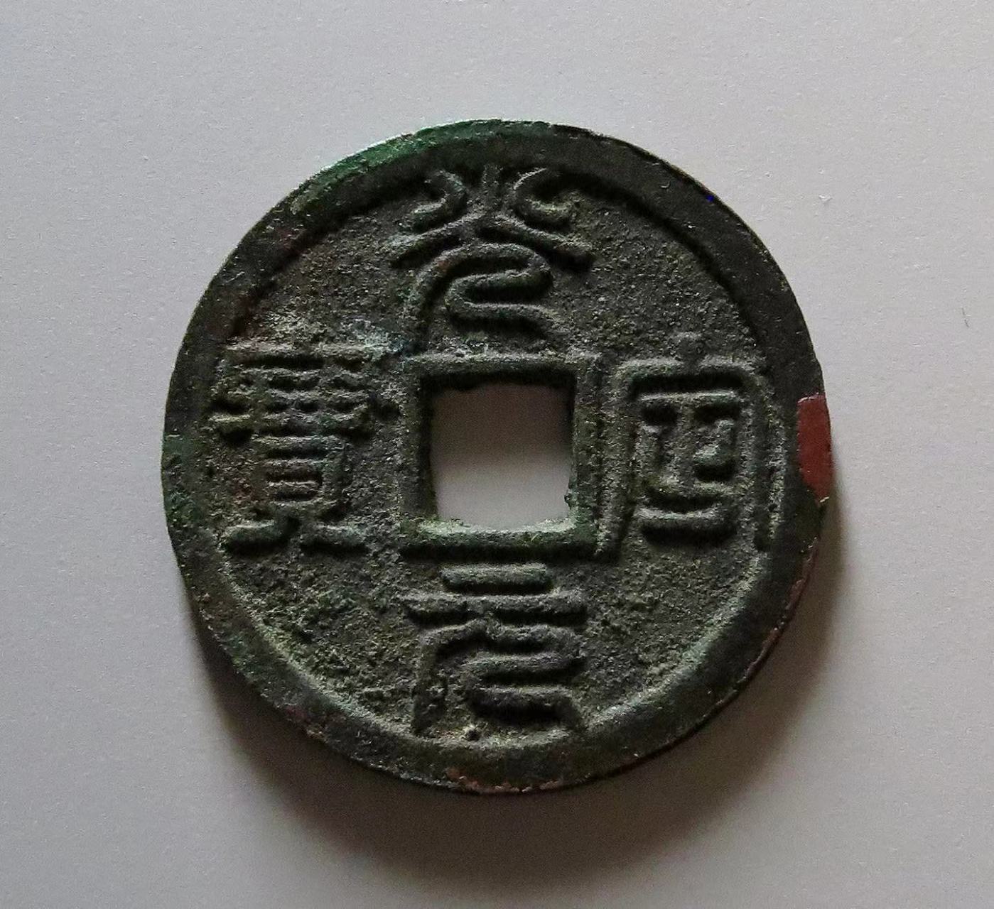 盘点拍卖史上最贵的5枚西夏钱币 第五名:西夏光定元宝小平篆书 华夏