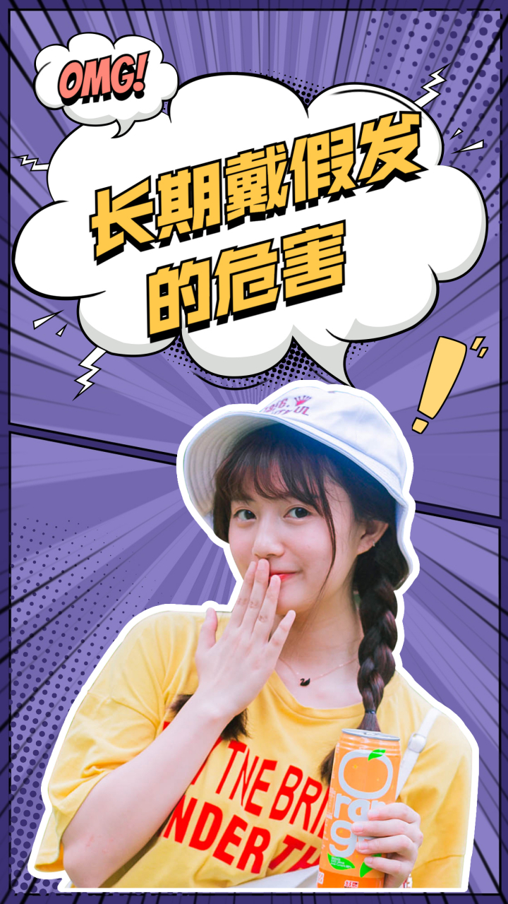 长期戴假发的危害![捂脸]