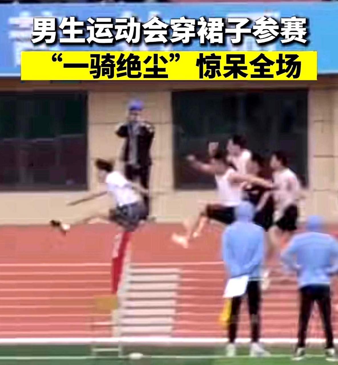 在跨栏比赛中,一名男子穿着jk裙获得了第一名!