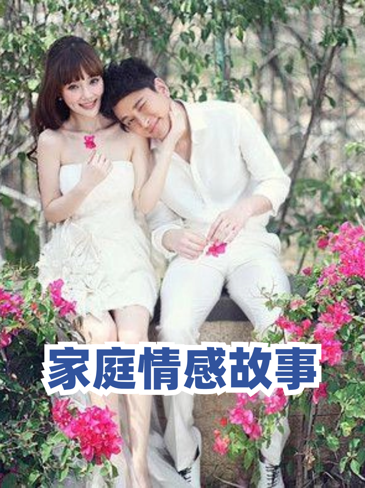 我和老婆从那时起,就肩负起了照顾他的重任.