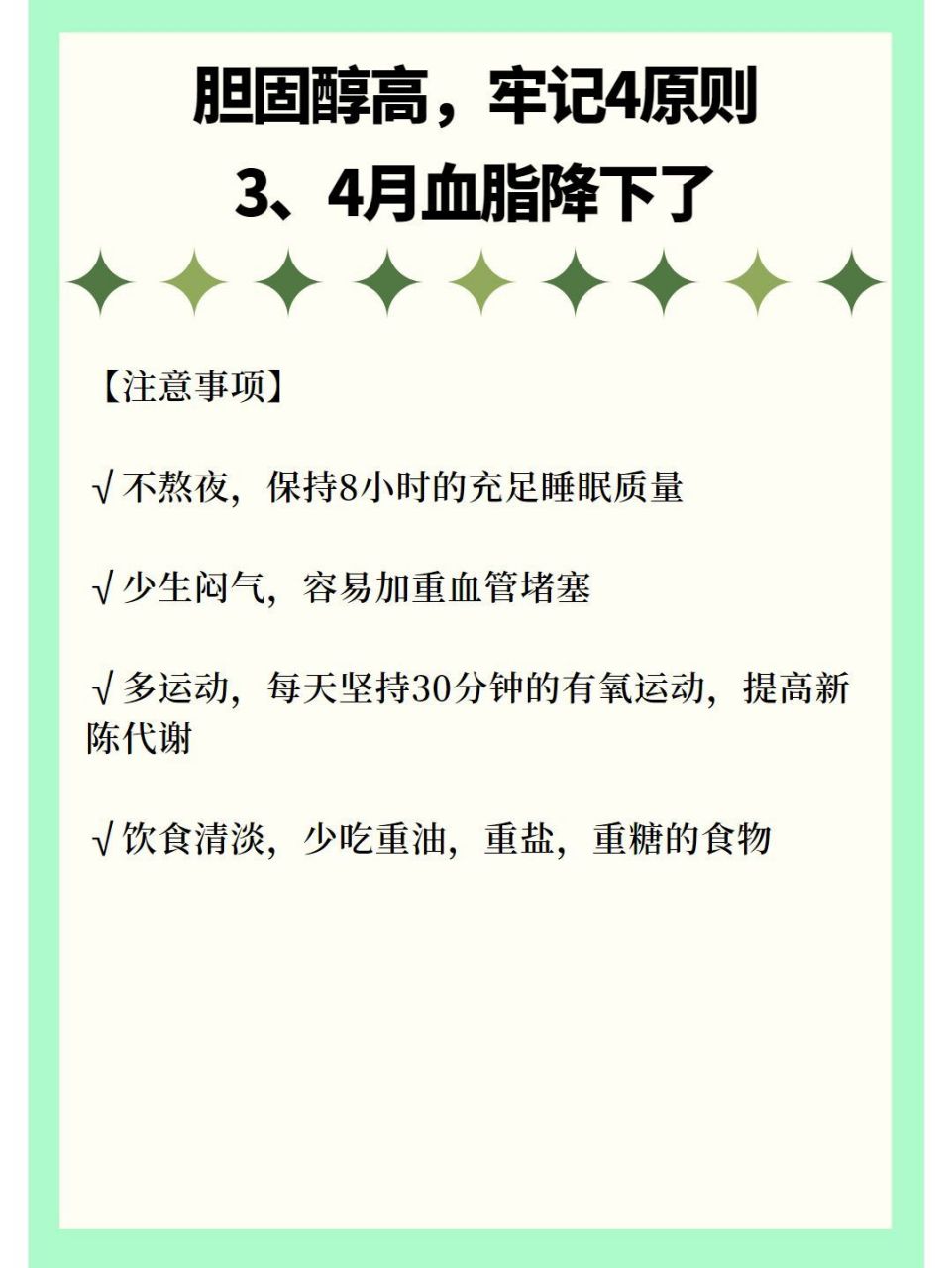 胆固醇高,牢记4原则,3,4月血脂降下了
