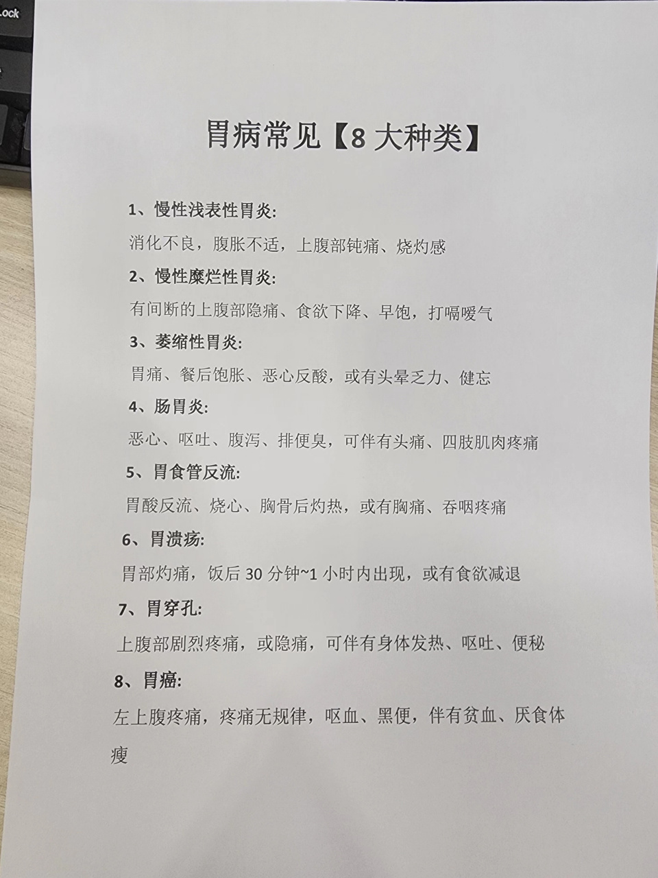 胃病常见【8大种类】  1,慢性浅表性胃炎: 消化不良,腹胀不适,上腹部