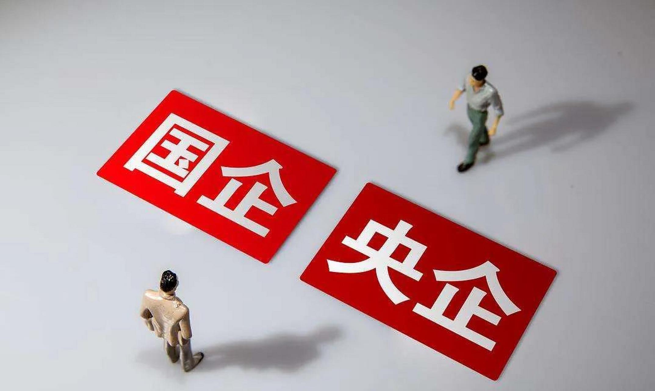 国企央企的根本症结在企业管理层,不在员工!