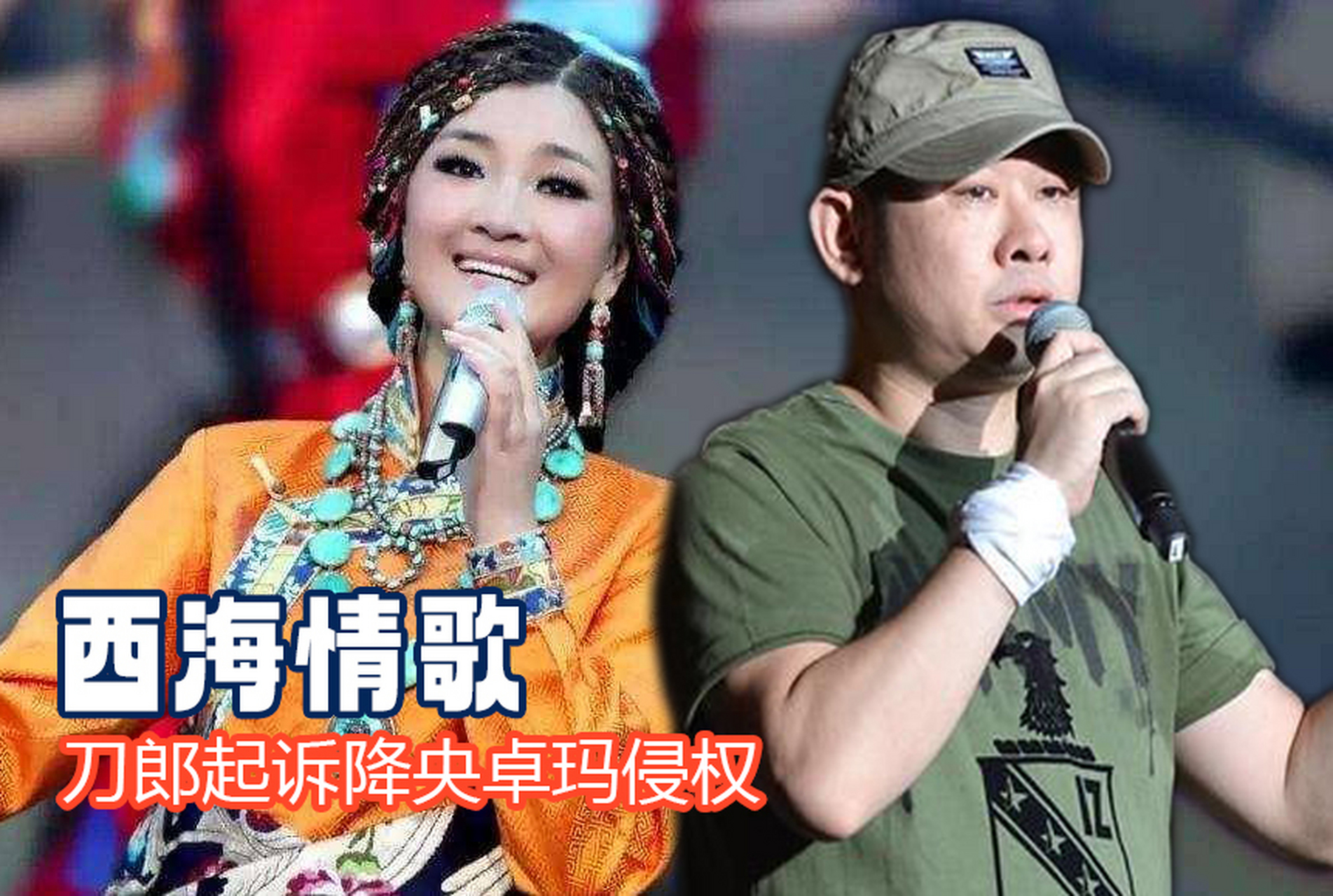 #刀郎起诉降央卓玛侵权# 北京啊呀啦嗦音乐文化发展有限公司与北京华