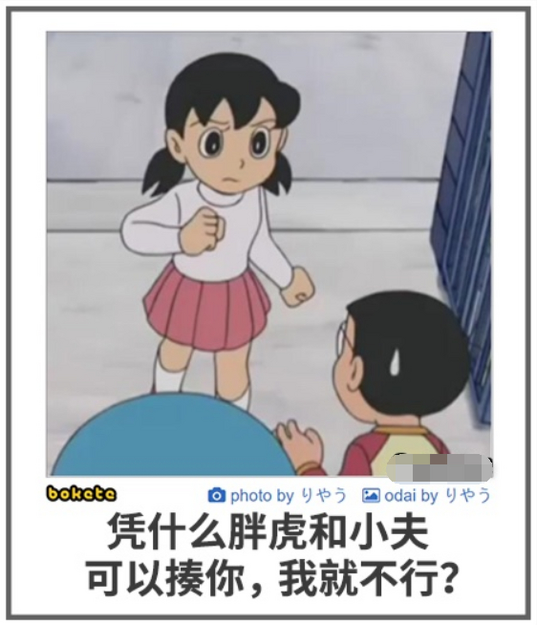 静香:"凭什么胖虎和小夫可以揍你,我就不行?