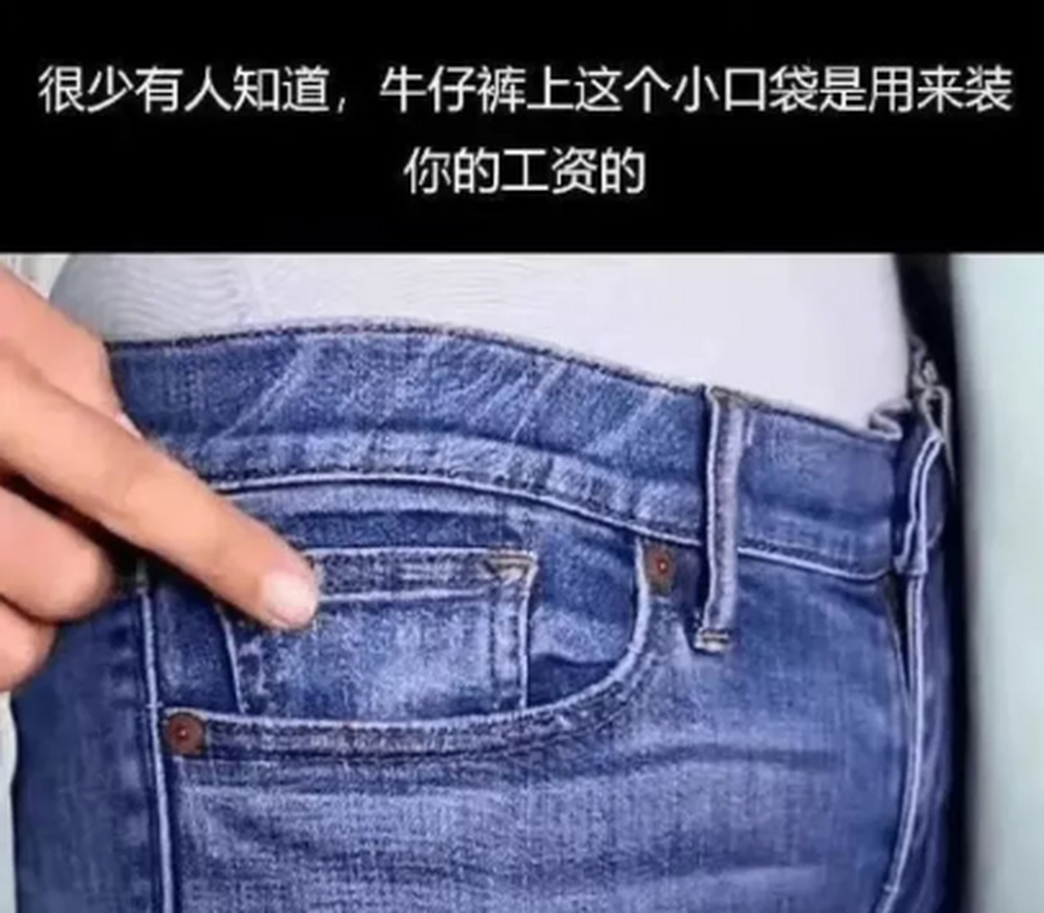 我说牛仔裤上的这个小口袋是干嘛的,原来是专门为我工资设计的.