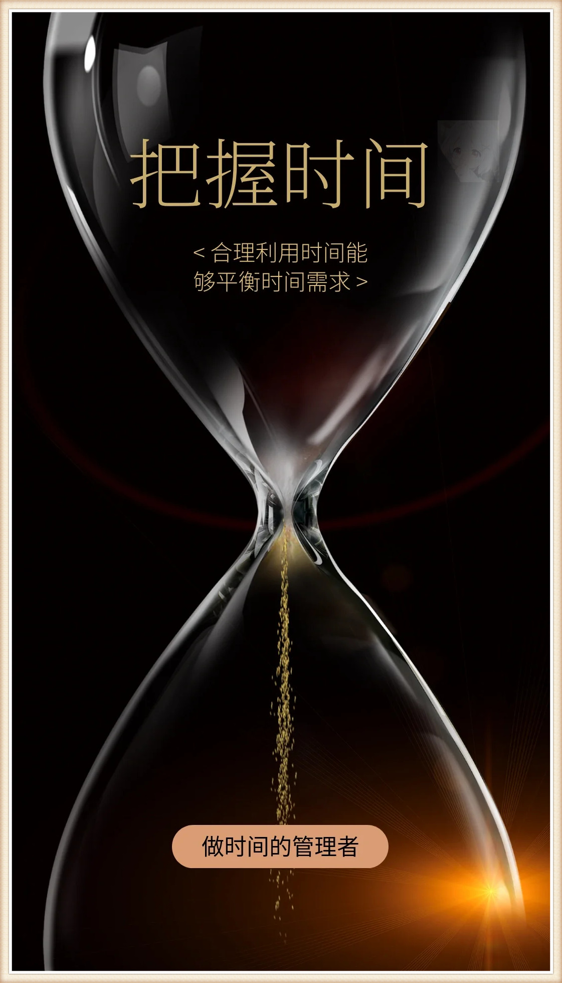 时间宛如流沙,匆匆而逝,我们很难把握它的尾巴  然而,只要我们用力