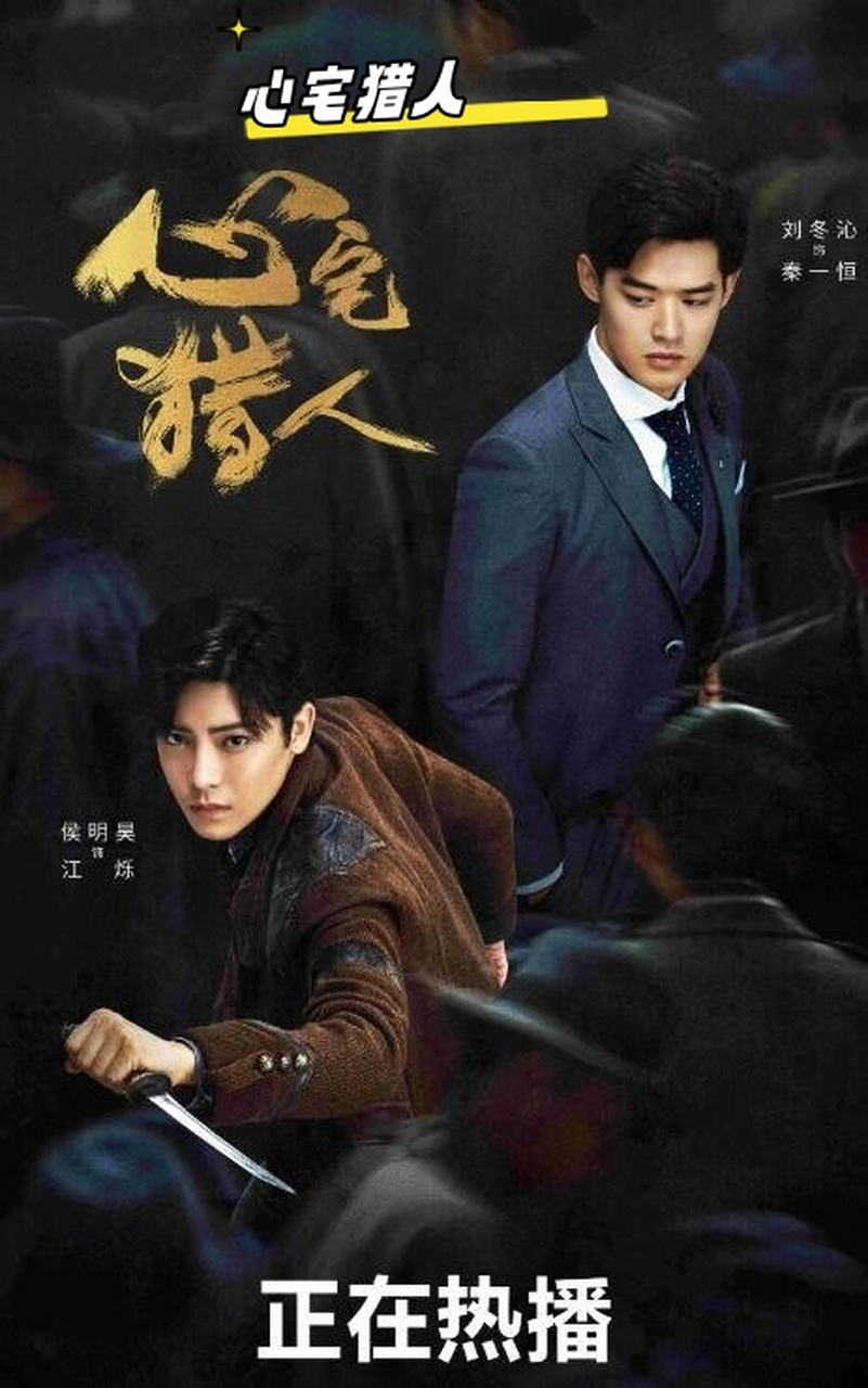 2020年,由侯明昊,刘冬沁,祝绪丹主演的电视剧《心宅猎人》中,江送和