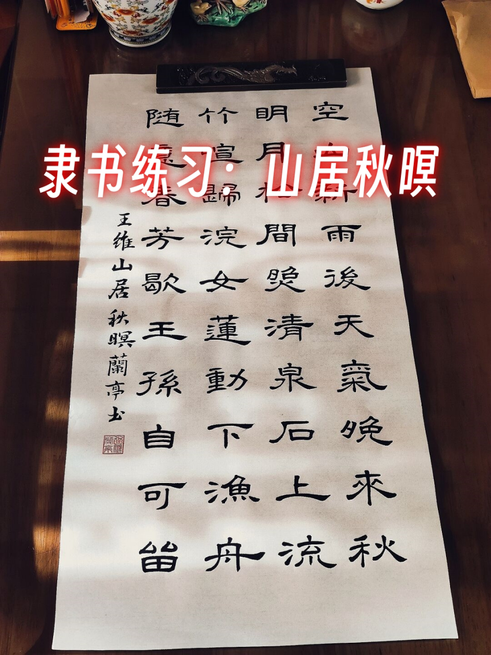 隶书练习:山居秋暝  吃完早饭就开始打扫卫生,一直忙到现在.