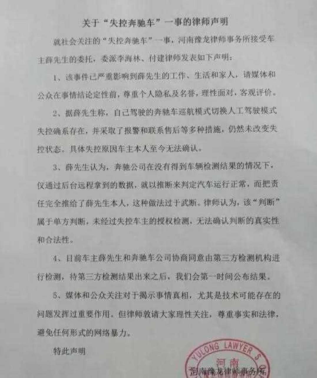 失控奔驰当事人质疑奔驰,车主薛立山委托律师今日发表声明(如下图),这