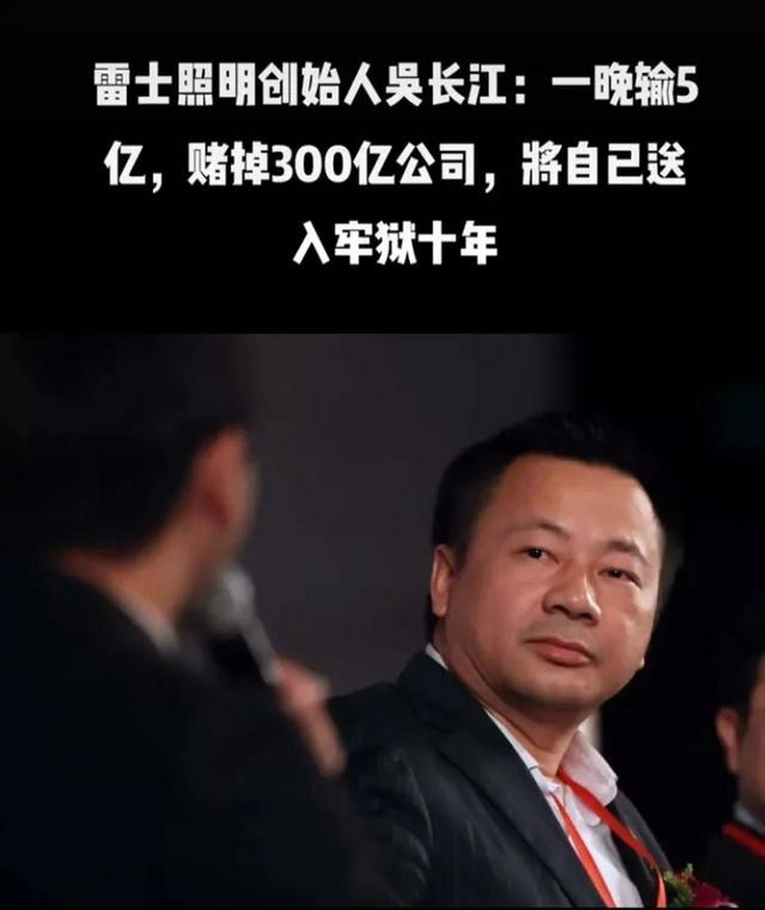 雷士照明创始人吴长江奋斗了一辈子,最终还是被好兄弟背刺,锒铛入狱.