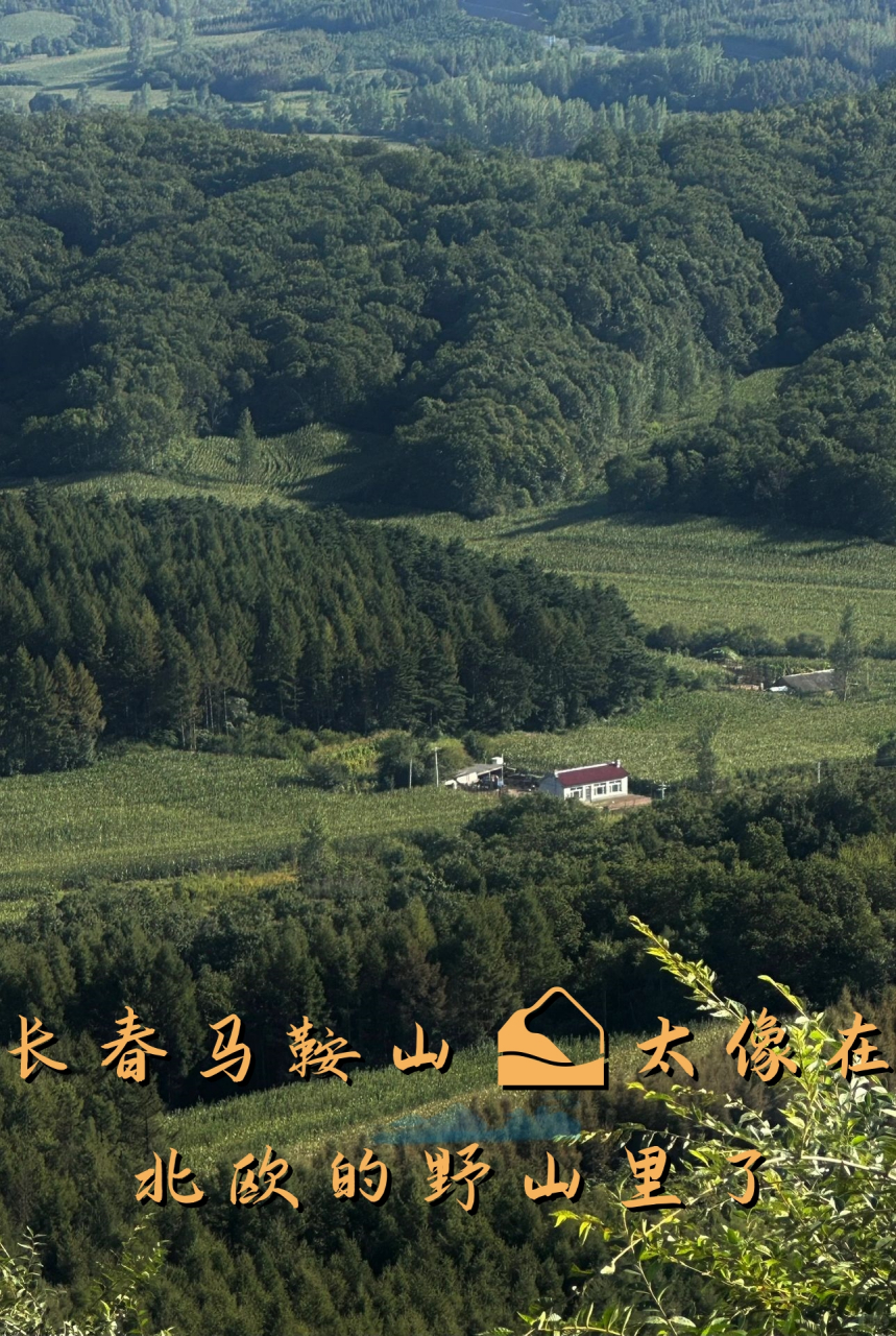 长春马鞍山太像在北欧的野山里了	 📍定位:九台区红色教育基地