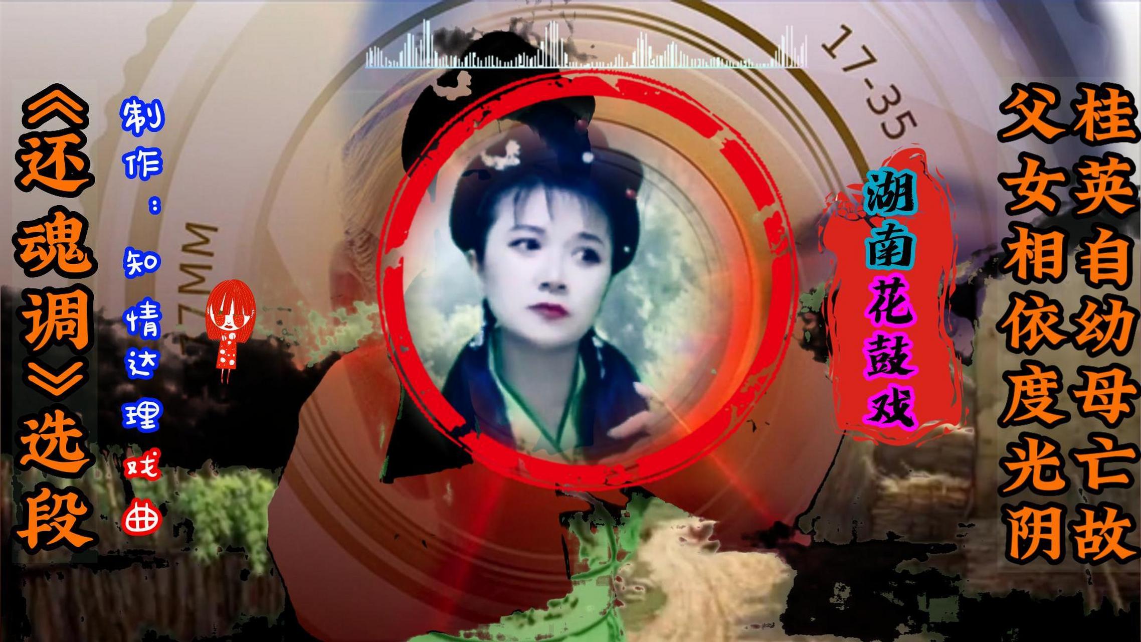 湖南花鼓戏还魂调桂英精彩唱段 桂英自幼母亡故 父女相依度光阴 爹为