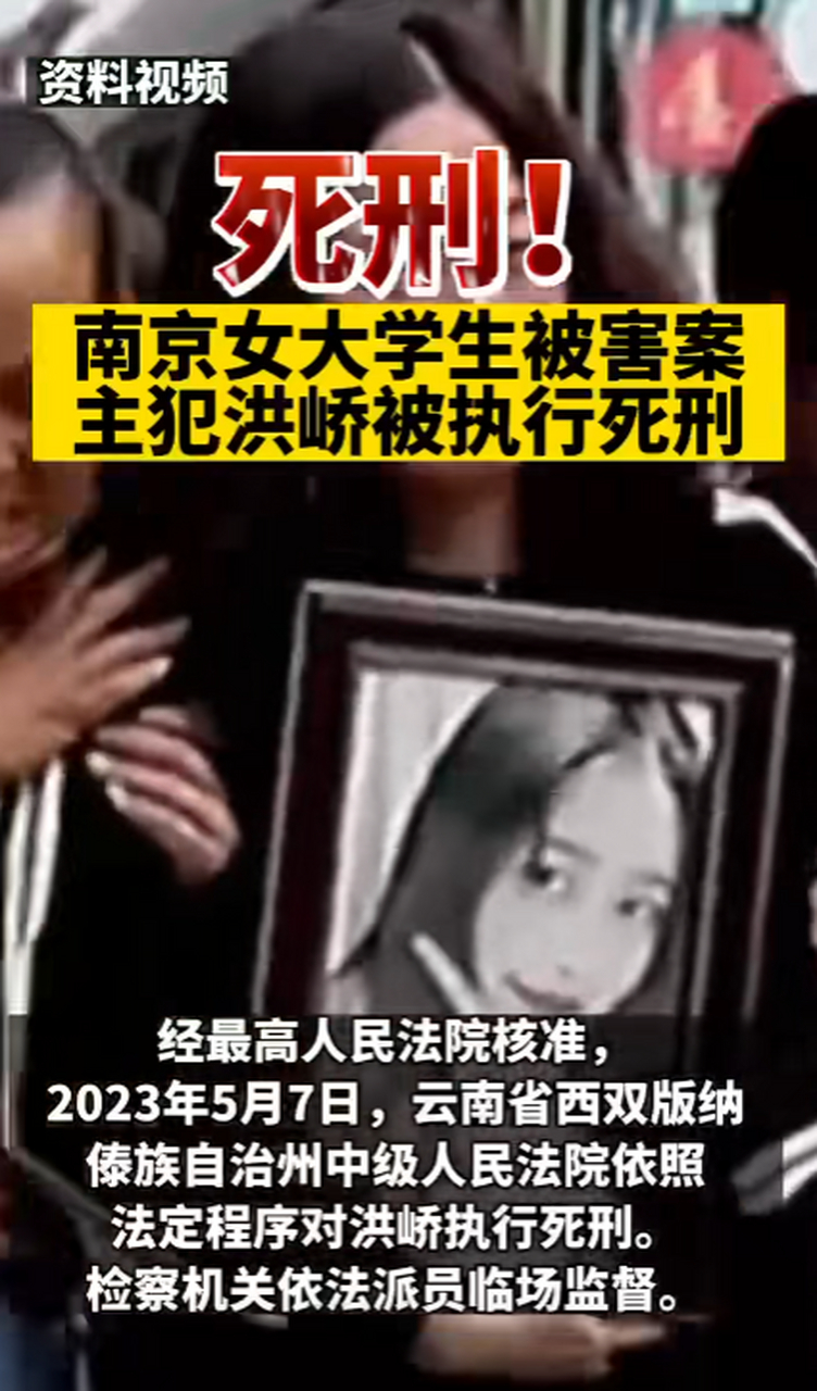 南京女大学生被害案主犯洪峤被执行死刑