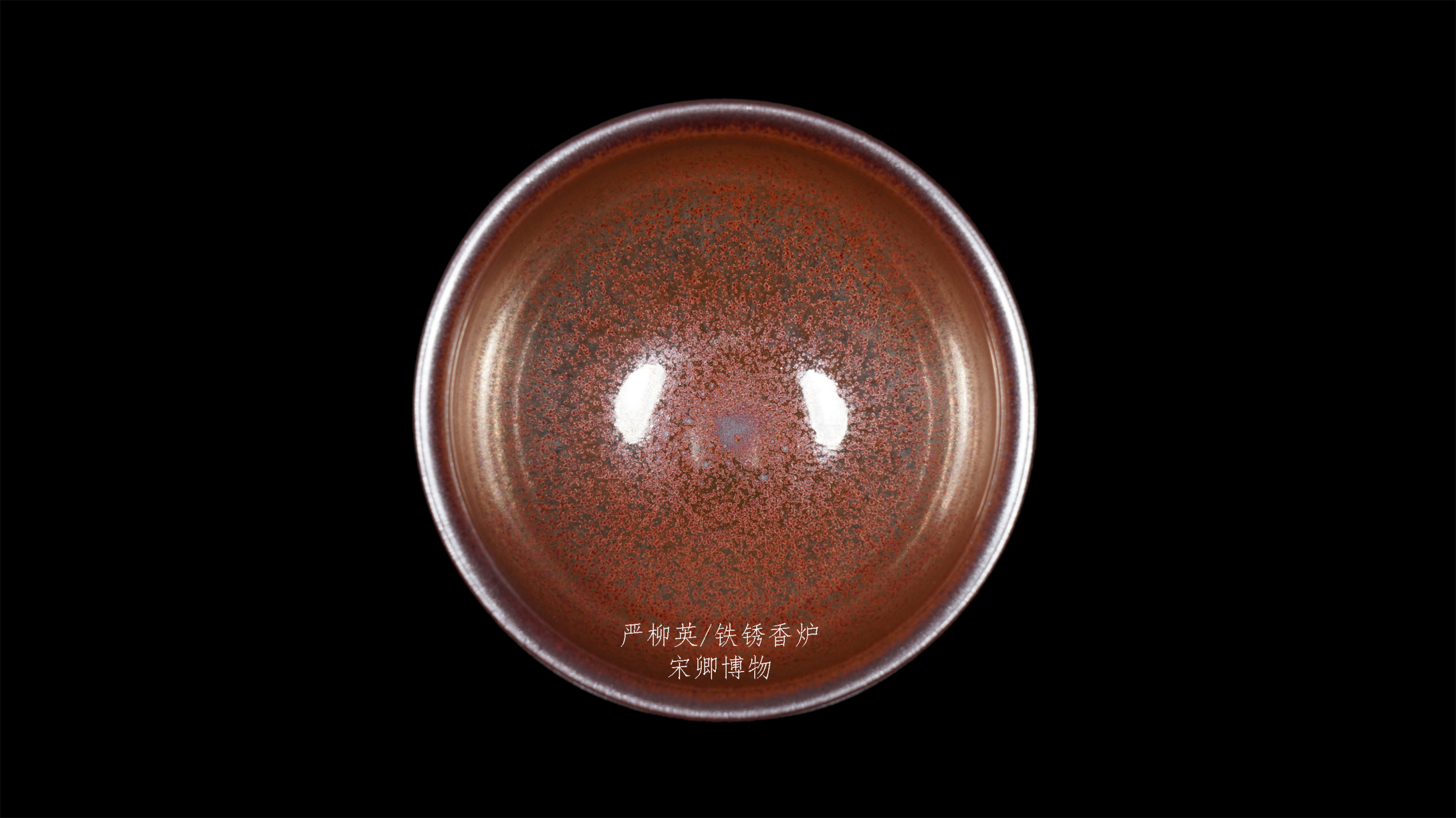 7  #严柳英建盏# #宋卿博物