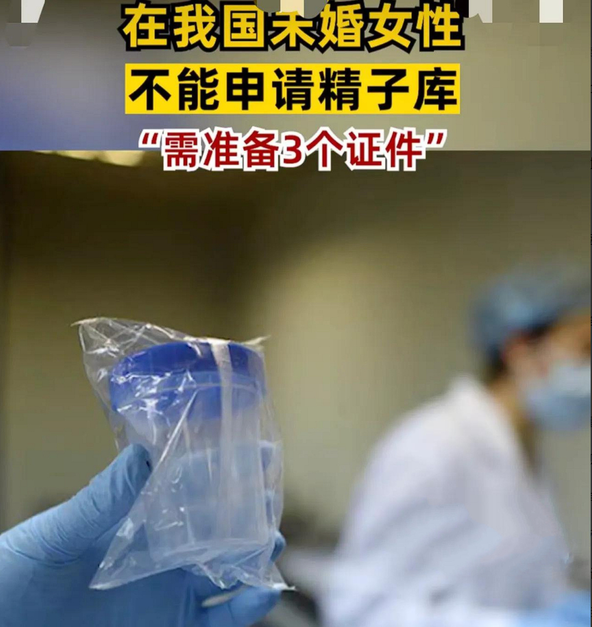 我国未婚女性不能申请精子库# 4月13日,清华大学张小年人类精子数据