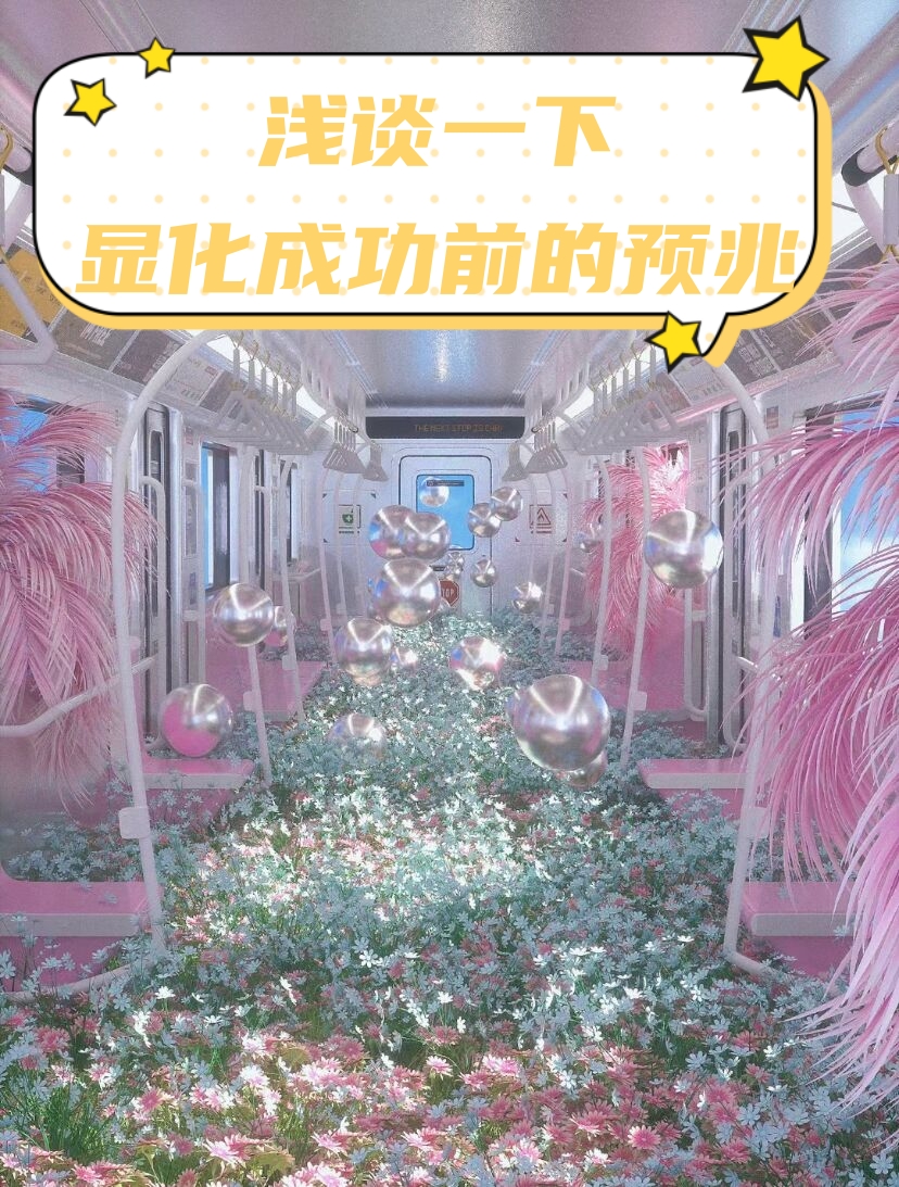 浅谈一下显化成功前的预兆 我回来啦!