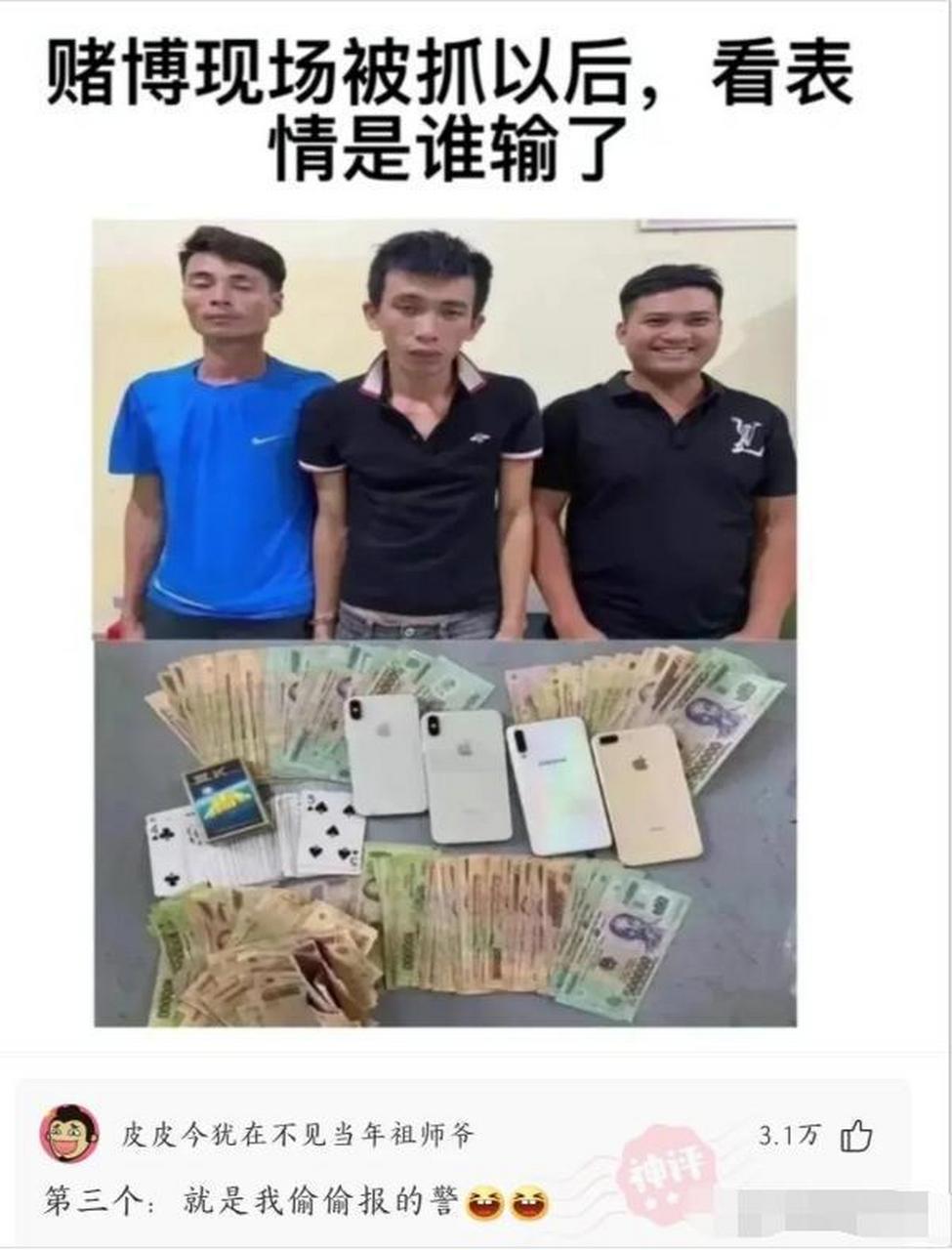 赌博被抓后,看表情知道是谁输了么?