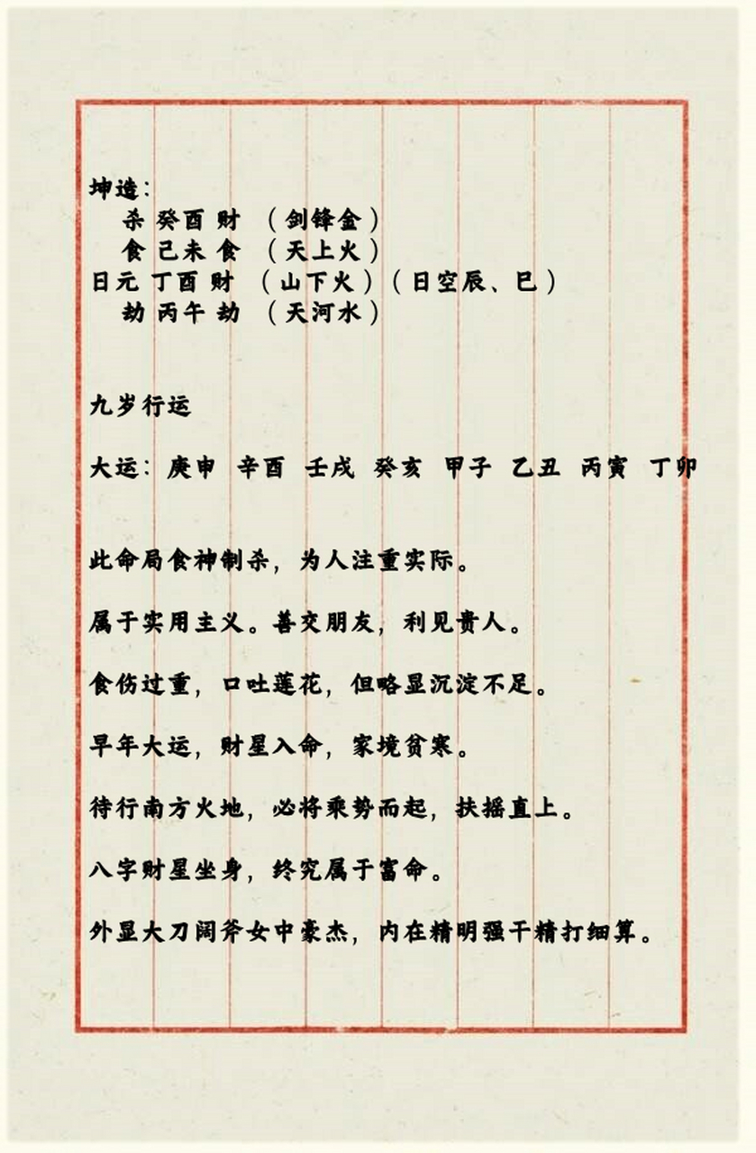 坤造:     杀 癸酉 财  (剑锋金)     食 己未 食  (天上火) 日元