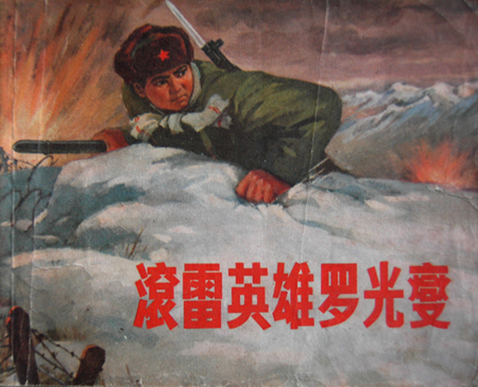 1962年中印边境自卫反击战之滚雷英雄罗光燮!