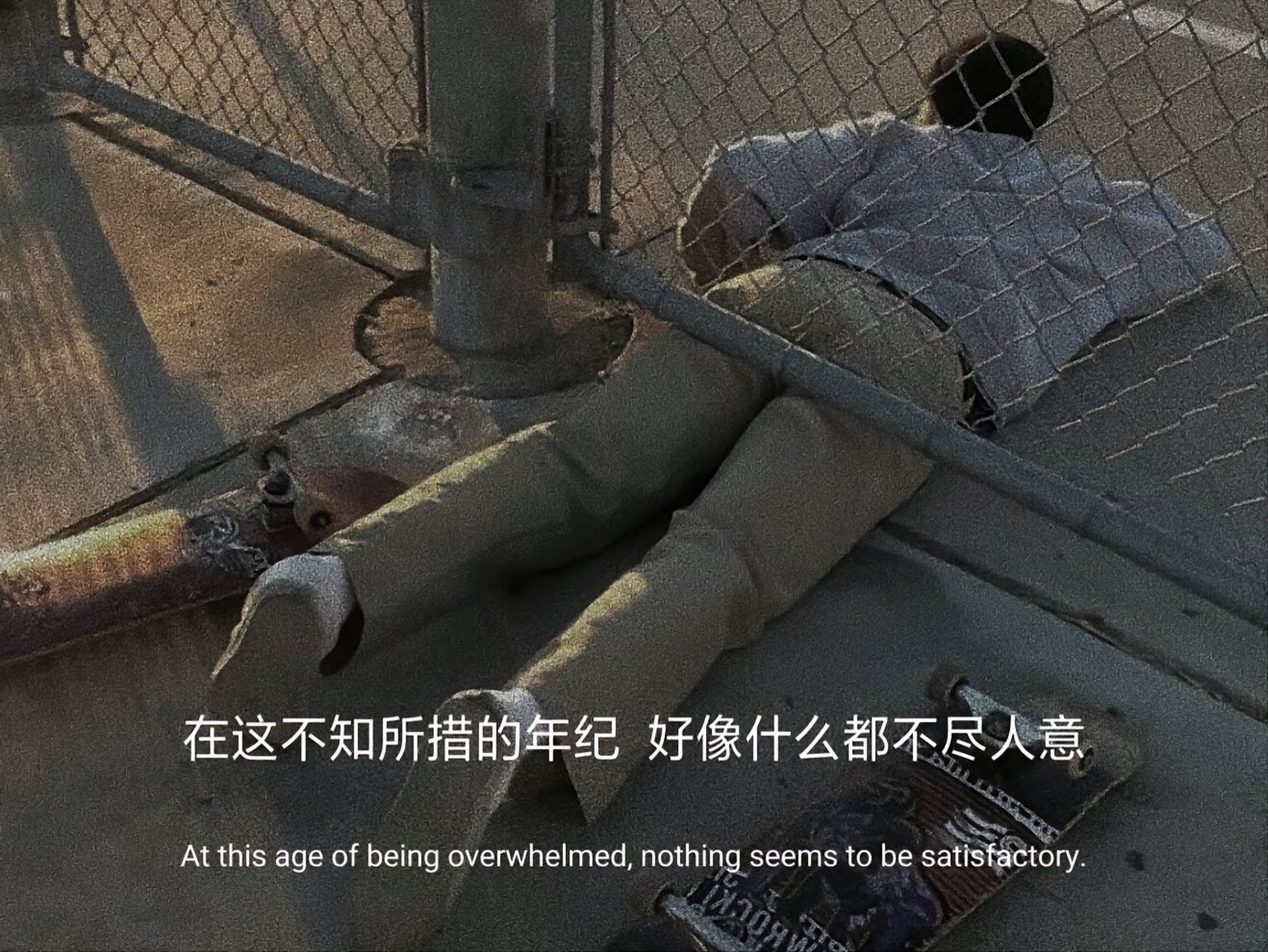 在这不知所措的年纪 好像什么都不尽人意  #情感