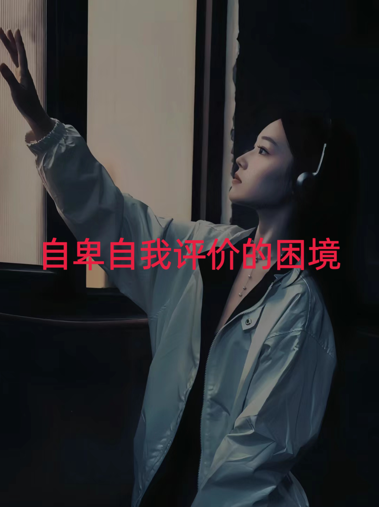 我总是觉得自己不够好,不够聪明,不够漂亮