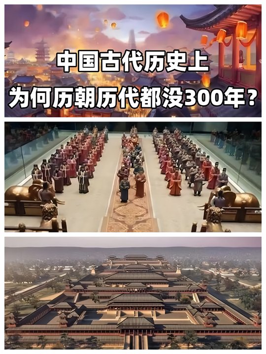 中国古代历史上,历朝历代都没达到300年,为什么呢?