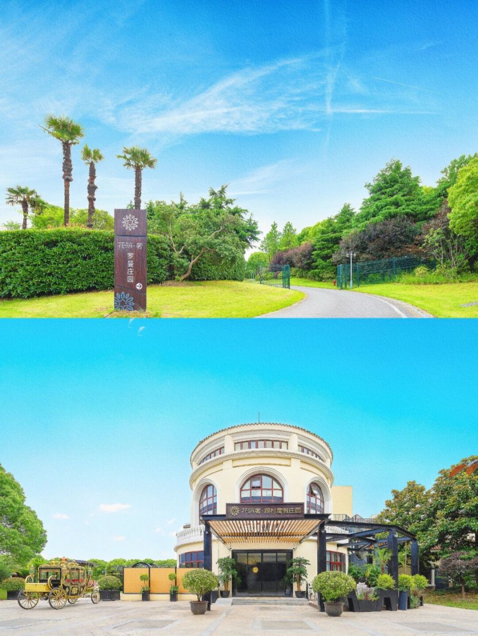 花园异世新生活,牵手繁华,安享宁静"花筑奢·顾村度假庄园集旅游/休闲