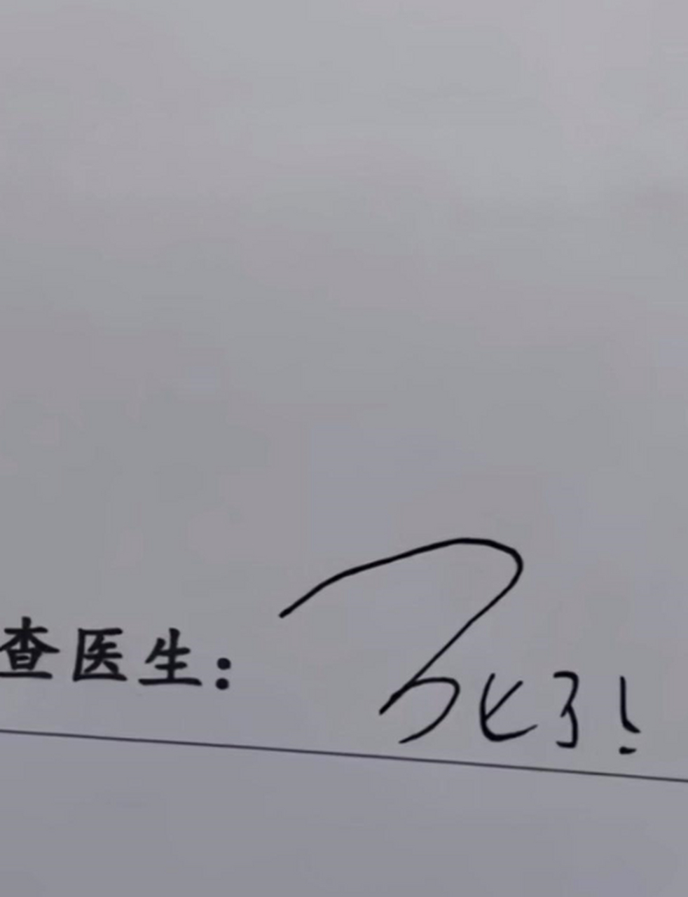 这检查医生的签字真是绝了,认出来我服你!
