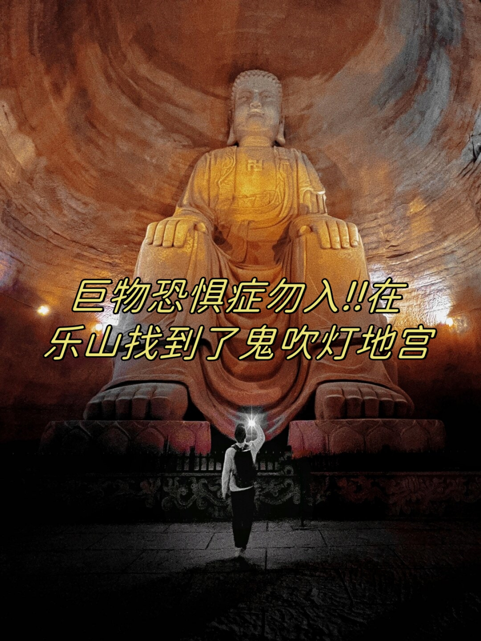 在乐山找到了鬼吹灯地宫,神秘莫测,仿佛置身于奇幻世界.