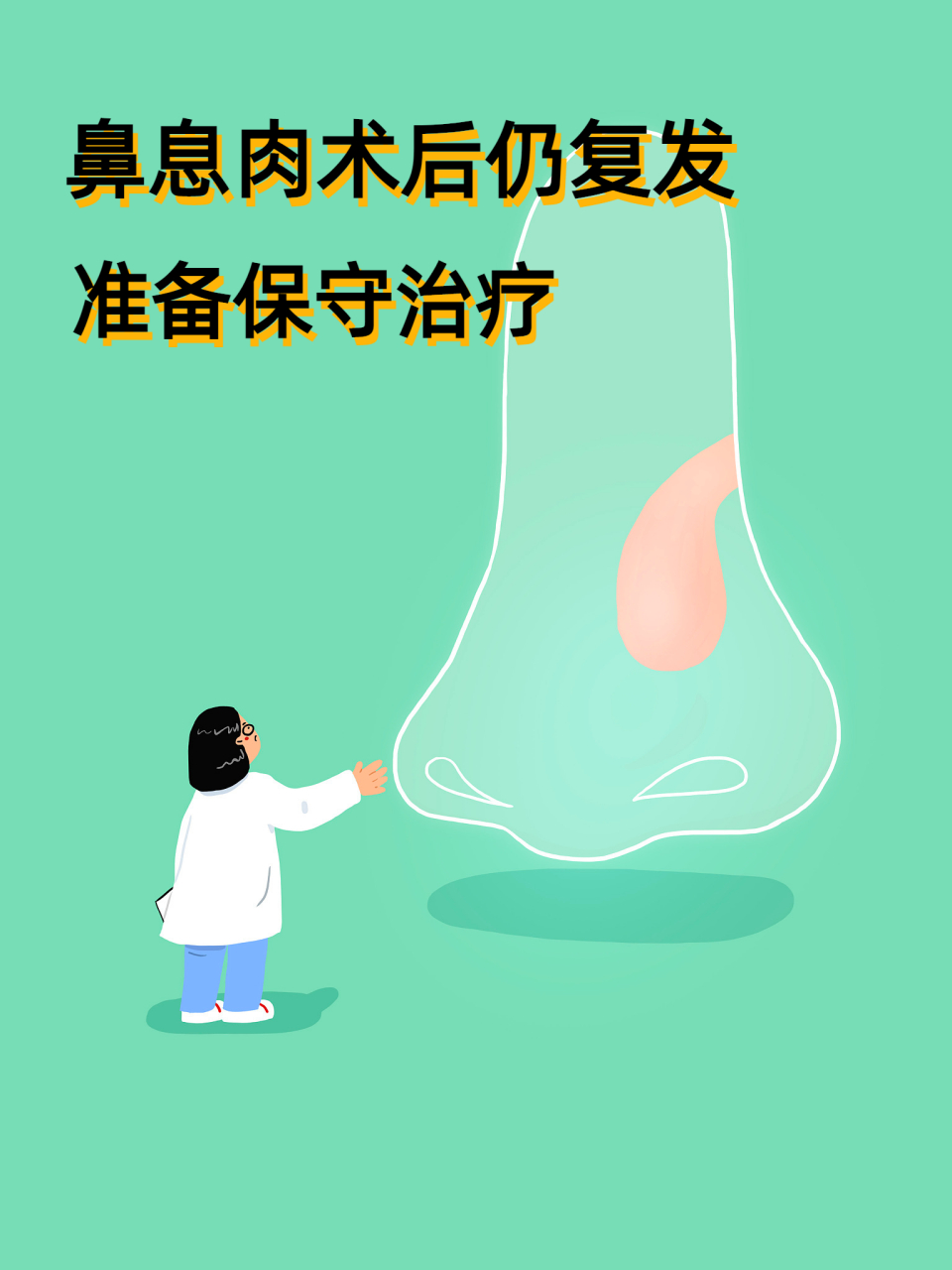 鼻息肉至今二次手术,还是复发,打算保守治疗#鼻息肉# #疾病治疗经验