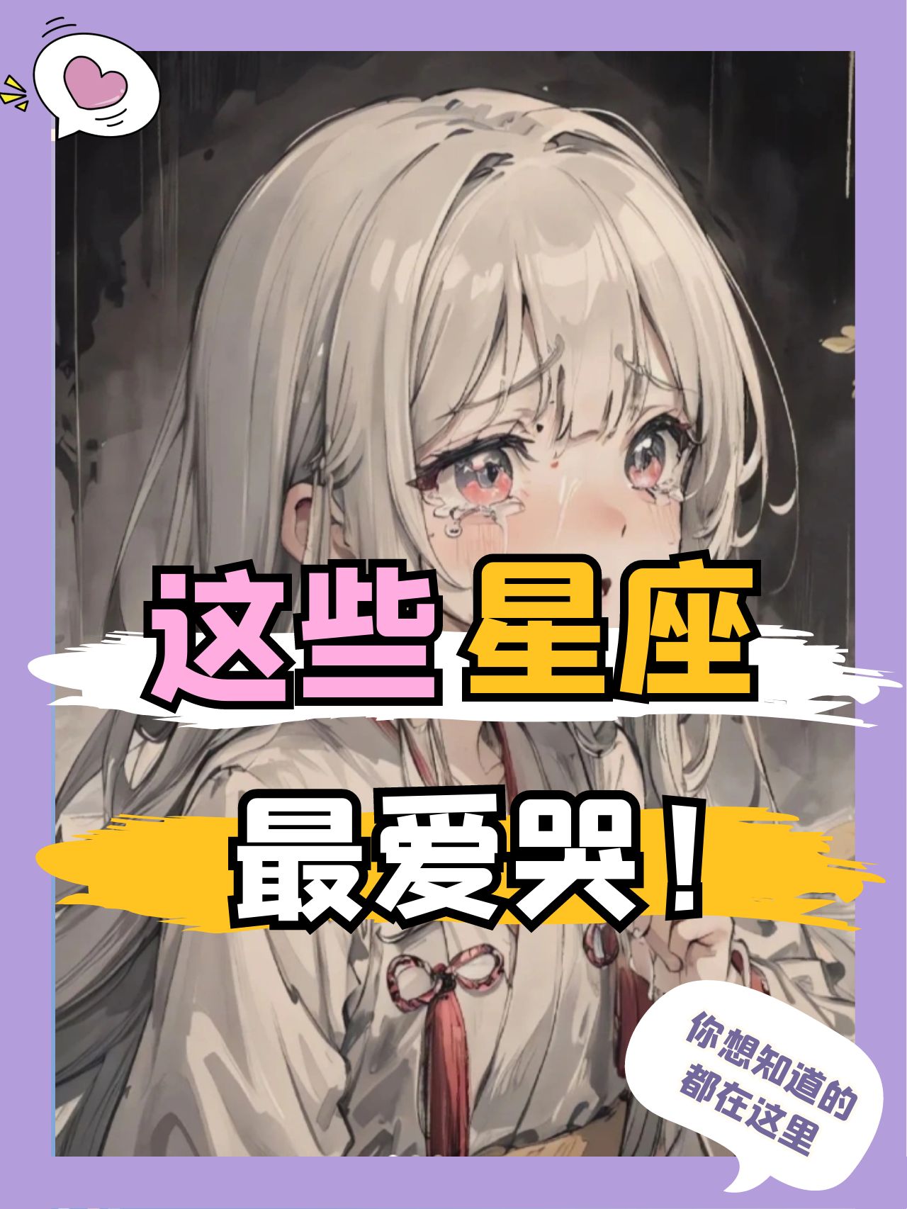 最爱哭三大星座,小哭包~ 巨蟹座: 特别容易当真 被整的时候,有的人