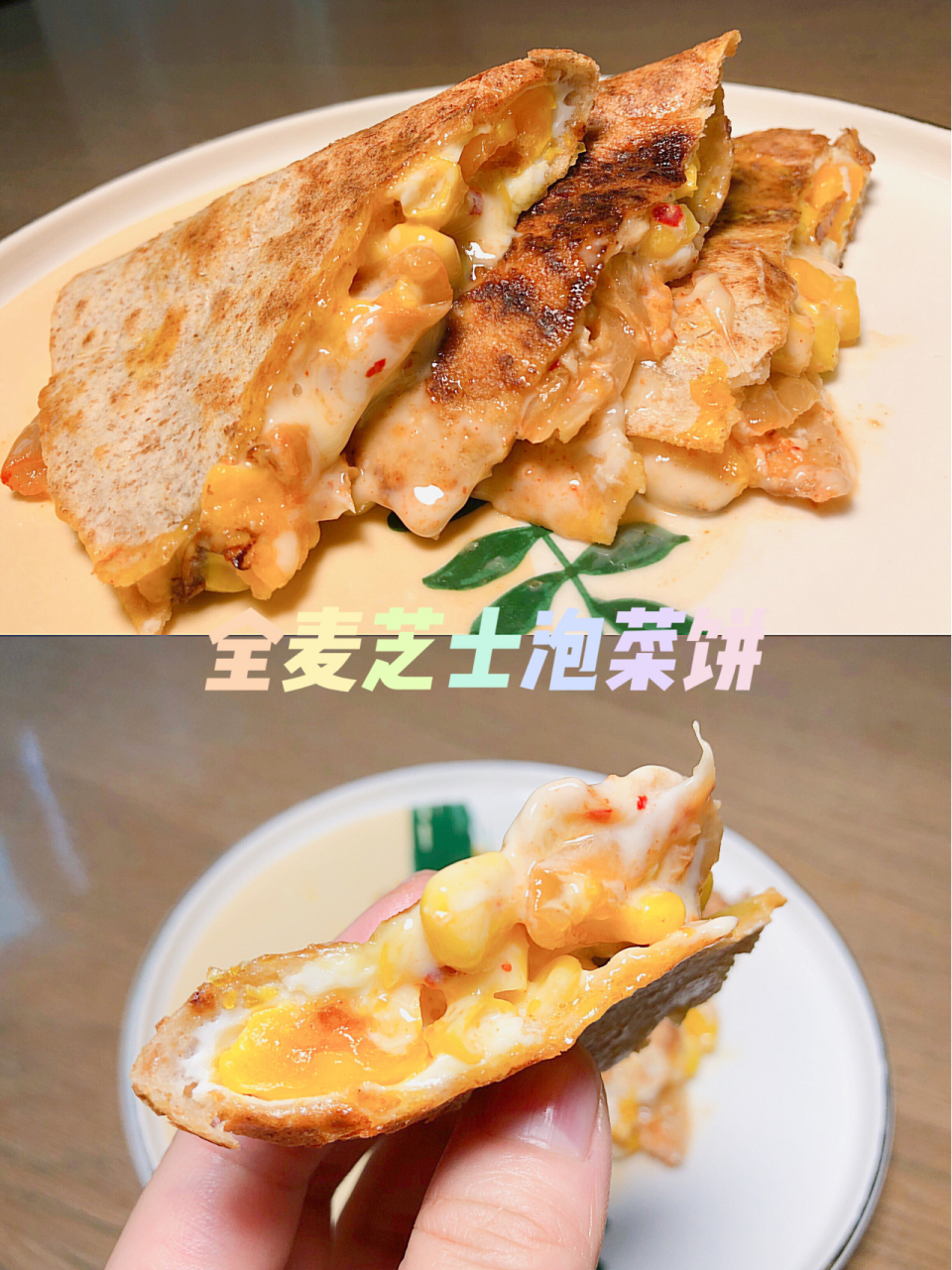 减脂餐/全麦芝士泡菜饼/咸甜口味/满足 [樱花]今天早餐吃点咸甜口味的