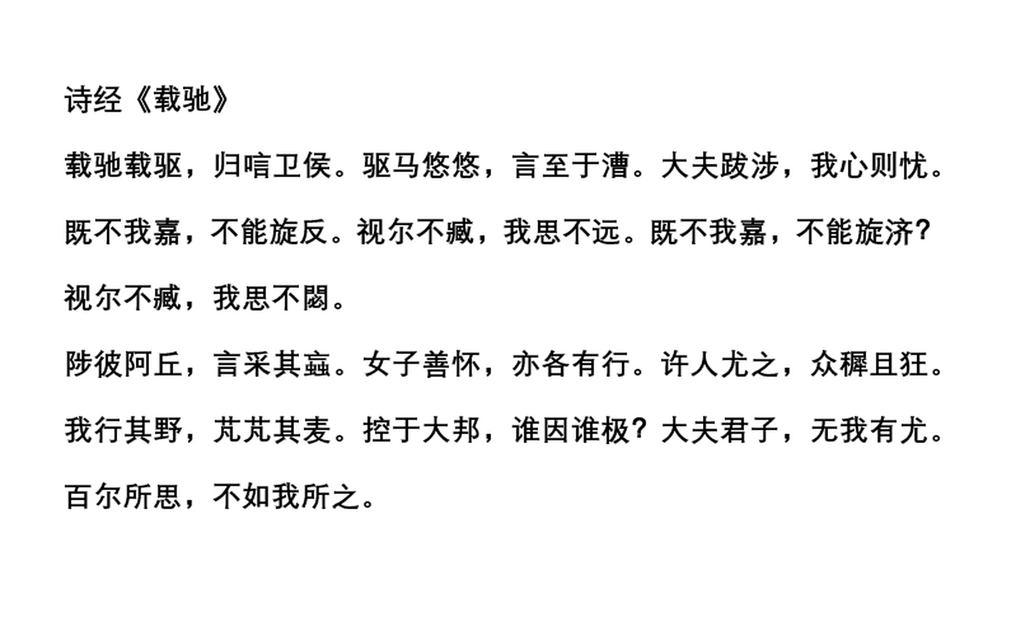 《载驰》一诗,犹如小说一章,戏剧一幕,故事情节复杂,而主角偏是一位
