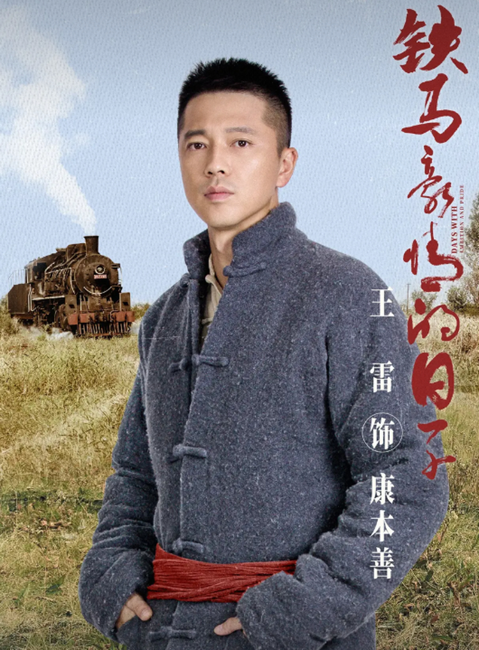 这是不是有点太夸张了! 王雷主演的电视剧《铁马豪情的日子》开播了,