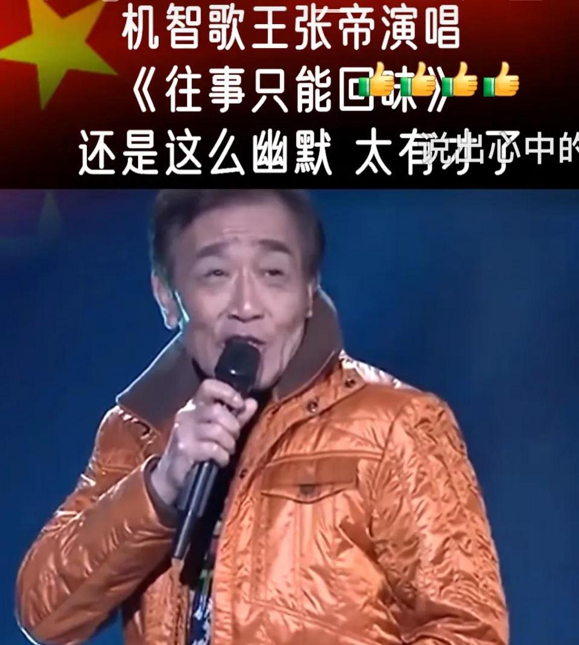 机智歌王张帝演唱《往事只能回味》还是这么幽默 太有才了,老当益壮