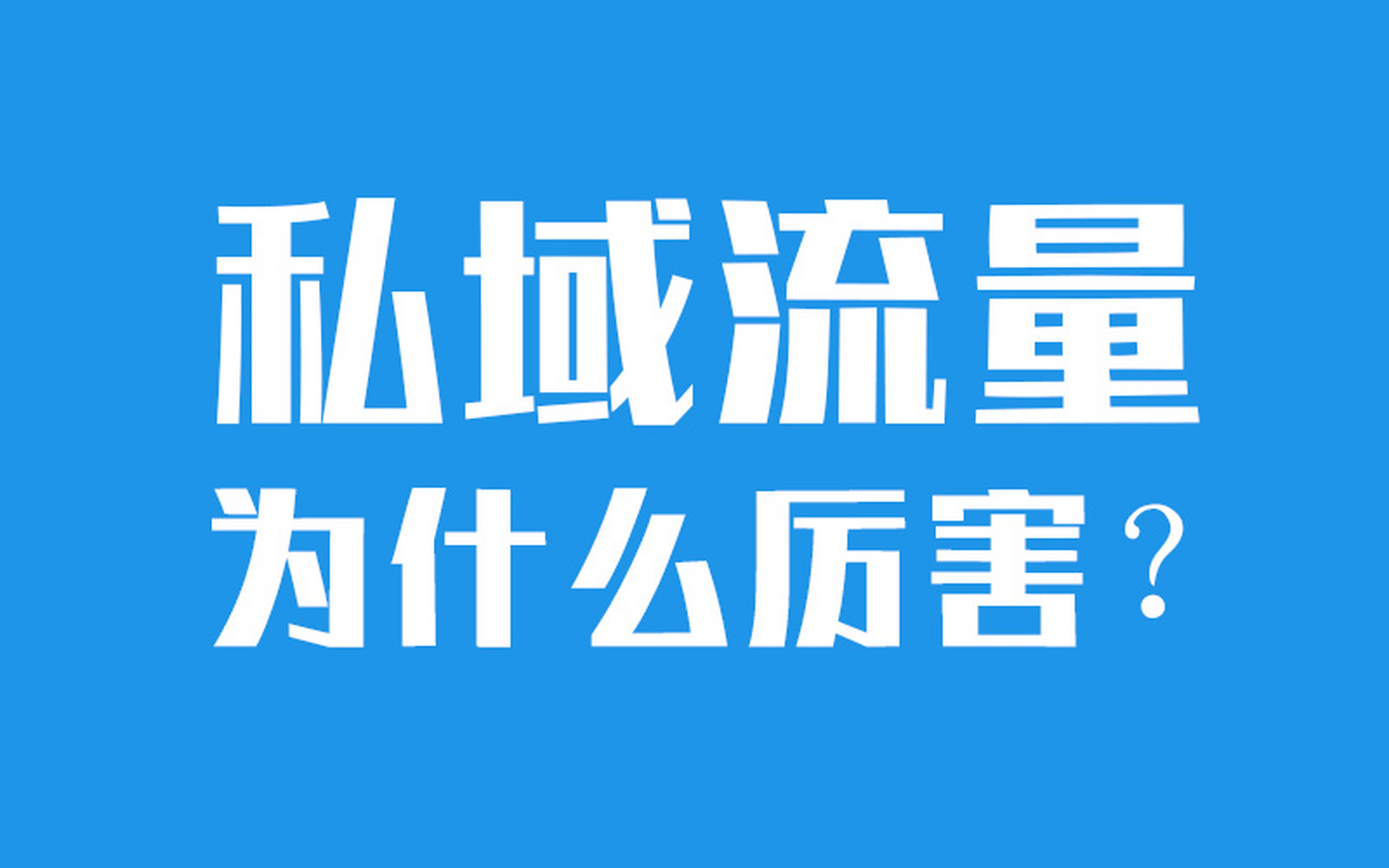 集池库：深耕抖音私域流量插图1