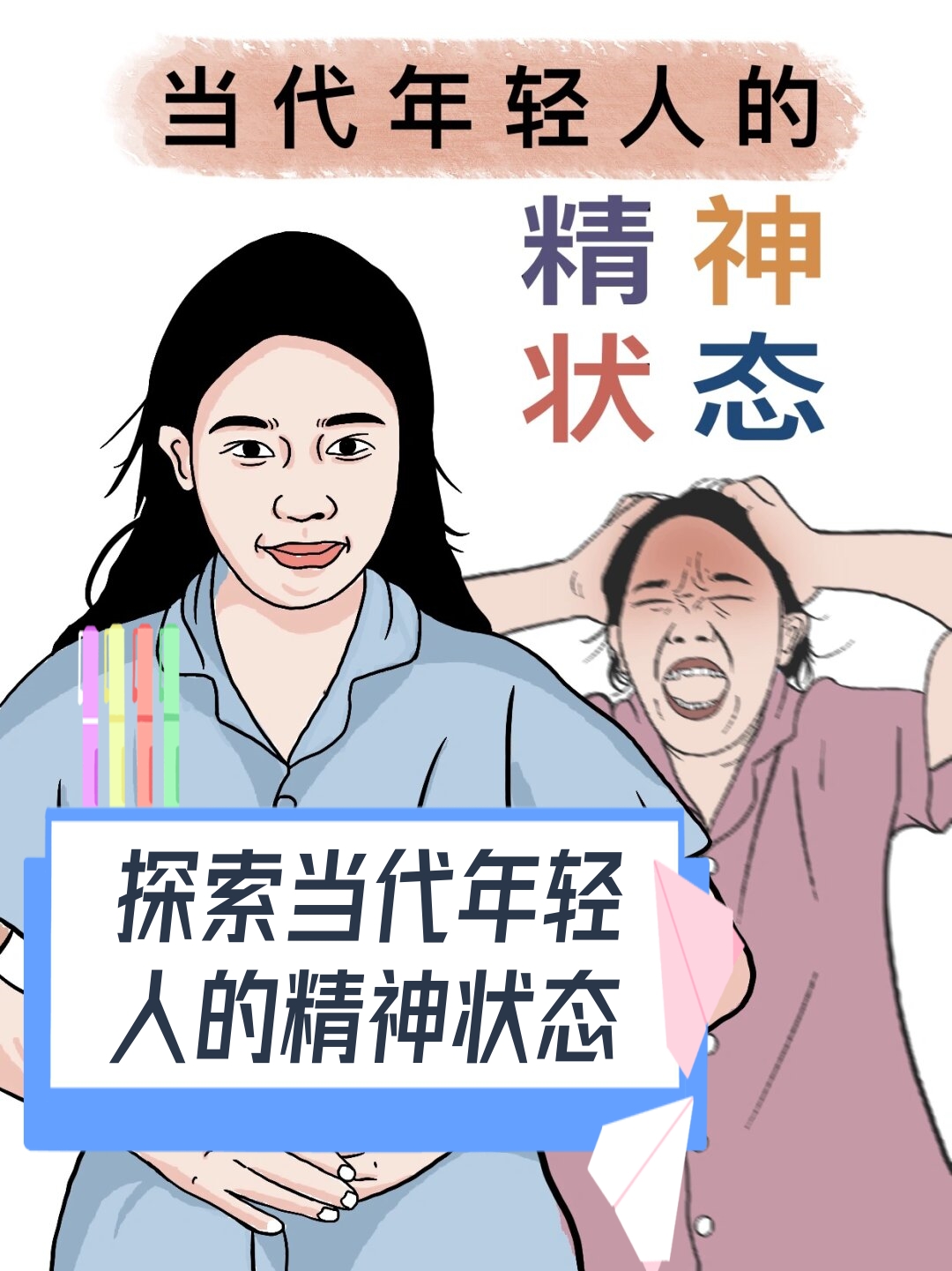 探索当代年轻人的精神状态  当代年轻人正身处一个瞬息万变的时代