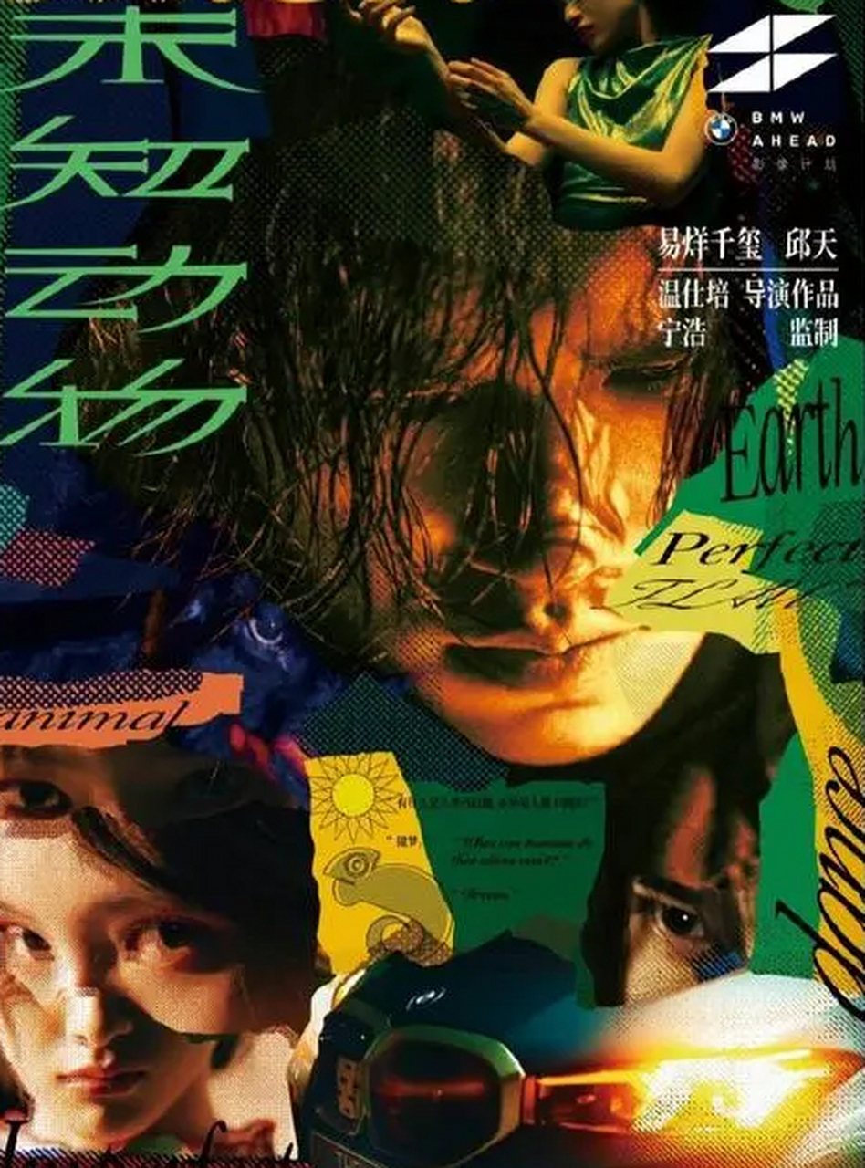 近日,一部名为《未知动物》的科幻短片发布了剧照,该片由宁浩监制