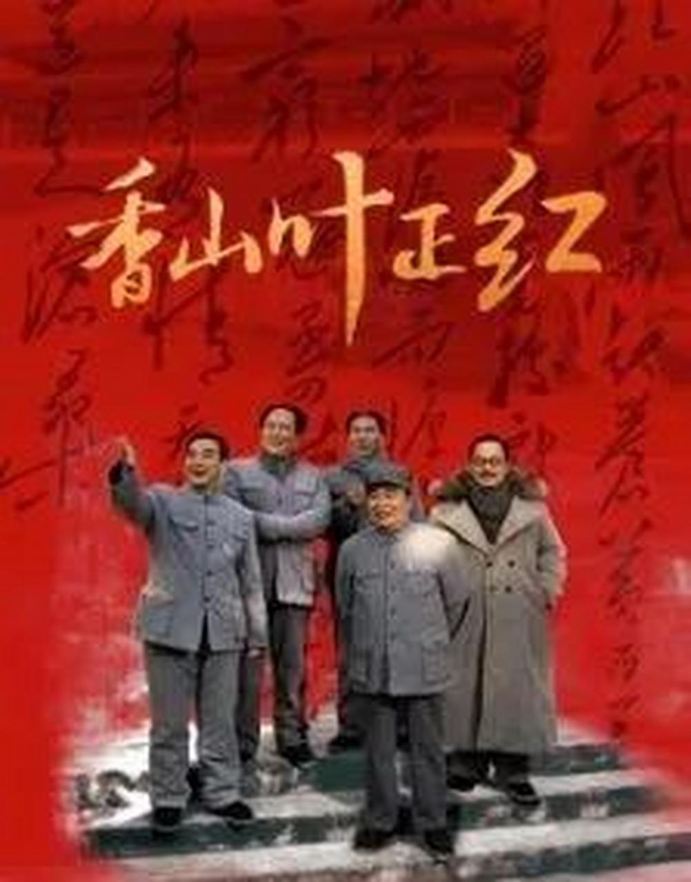 香山叶正红# 最近热播的电视剧《香山叶正红》是由巴特尔执导,盛和煜