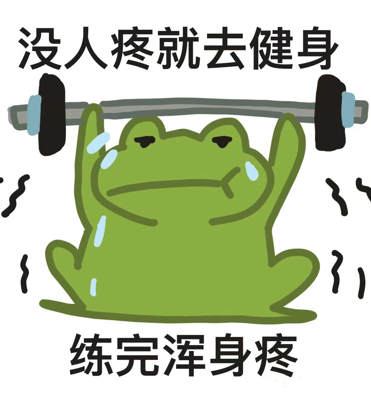 没人疼就去健身,练完浑身疼