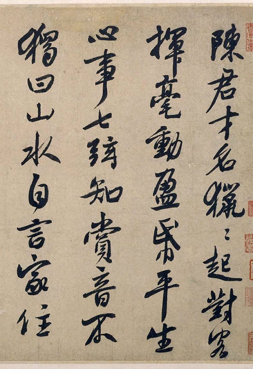 元代白珽行书《陈君诗帖》高清大图,书学米芾,用笔苍劲老到.