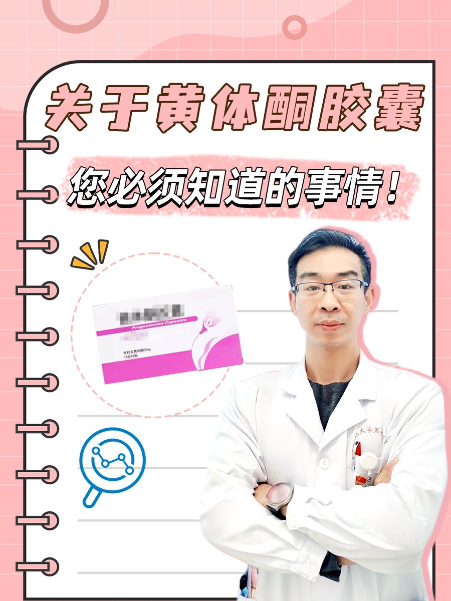 [药丸]知道吃黄体酮胶囊,知道它的作用吗?