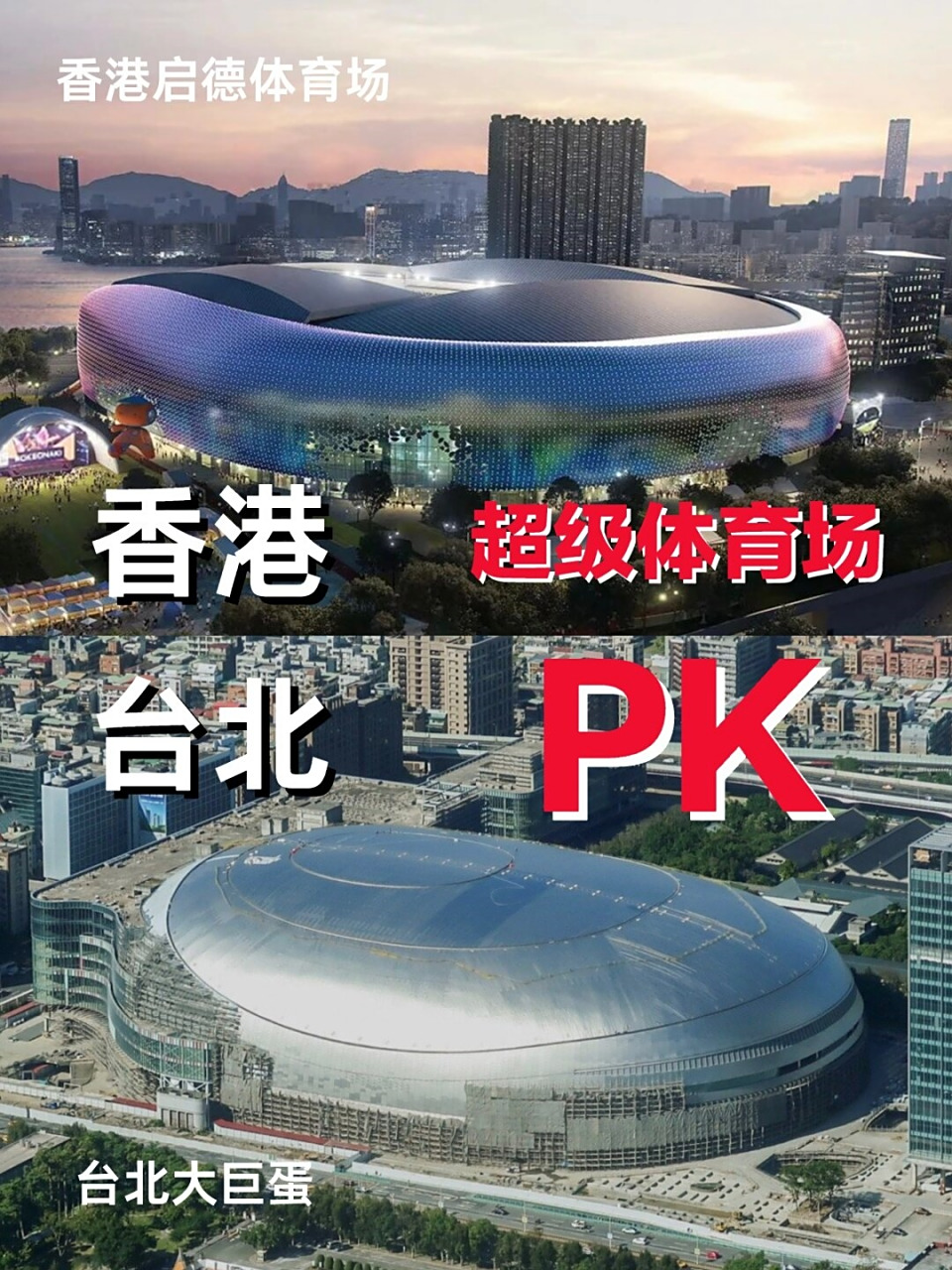 台北香港超级体育场  亚洲的两座重要城市将迎来全新的体育场落成,这