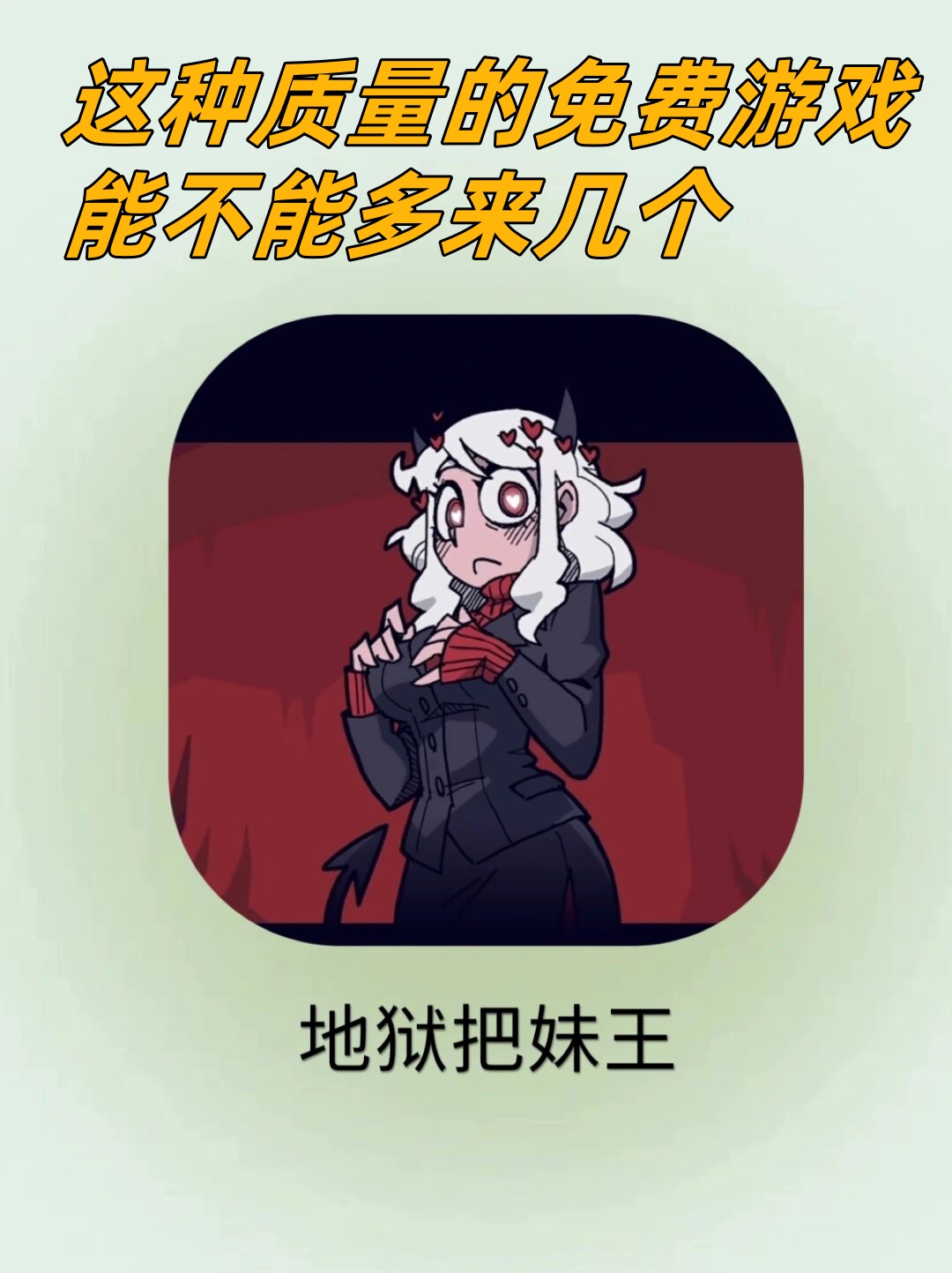这种质量的免费游戏能不能多来几个