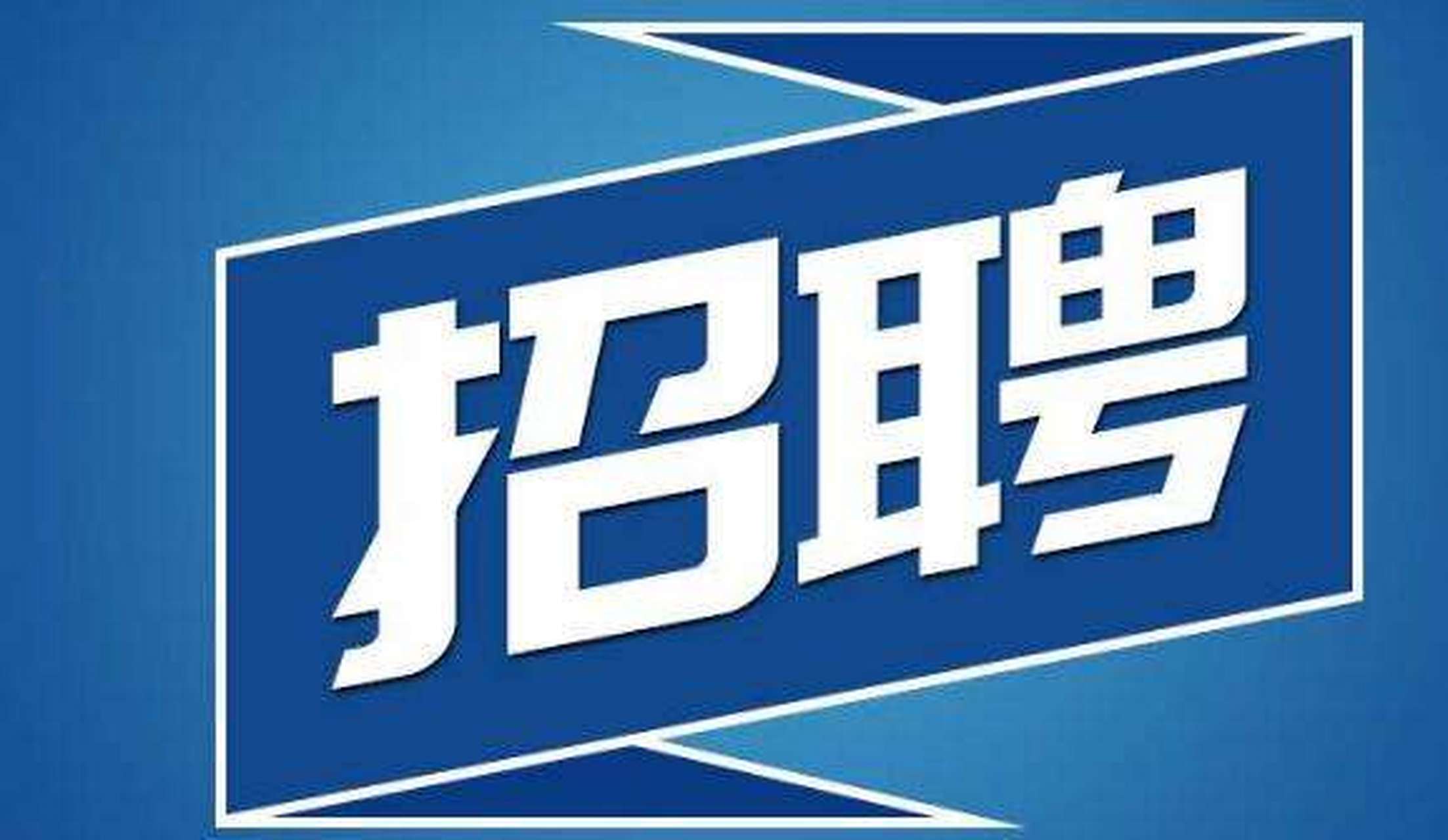 招聘#  江西永修中铁三局一项目发布的招聘文员信息引发争议,为什么