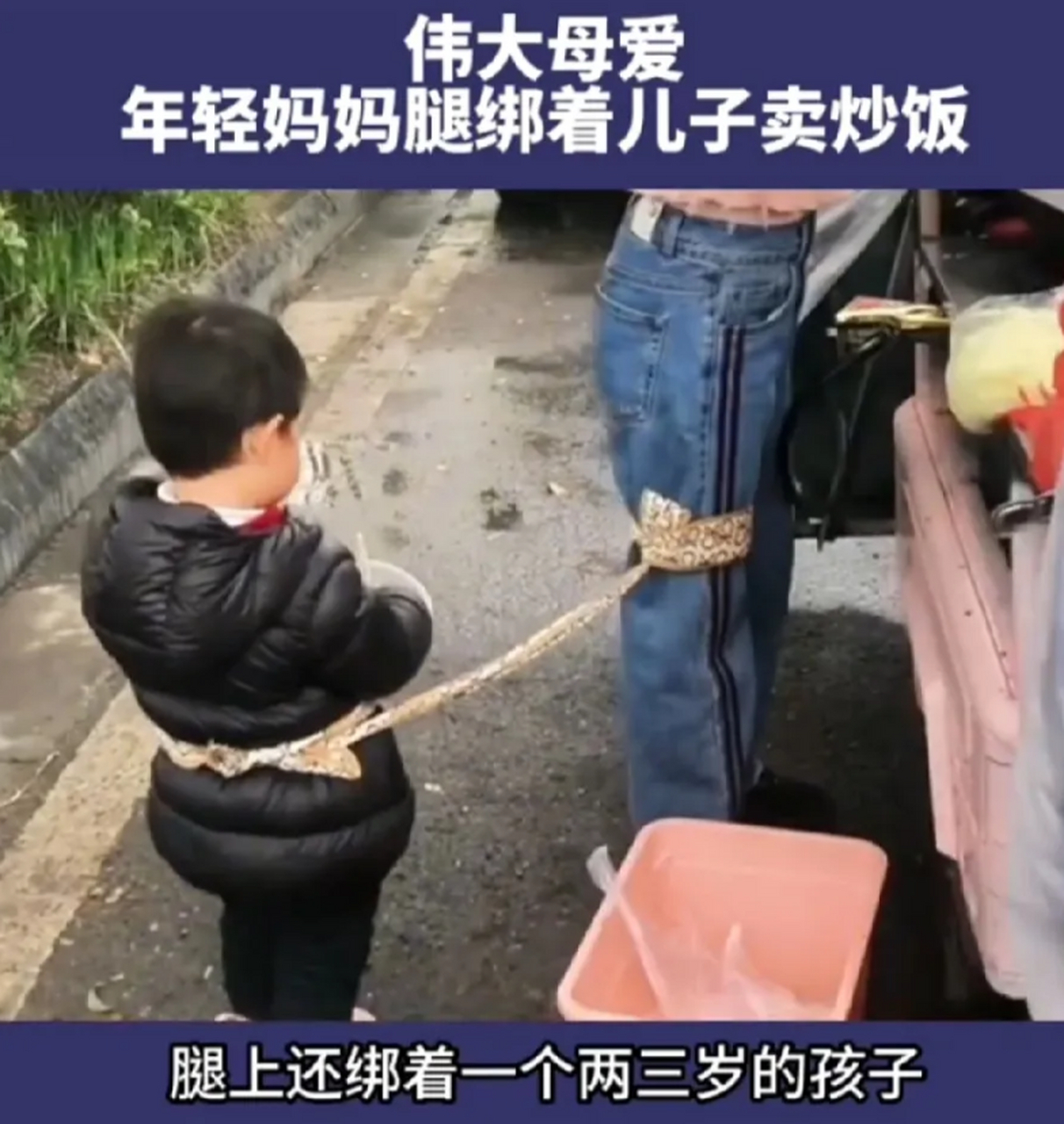 80后年轻妈妈腿绑着儿子在工地卖炒饭,手上忙的是生活,腿上系的是未来