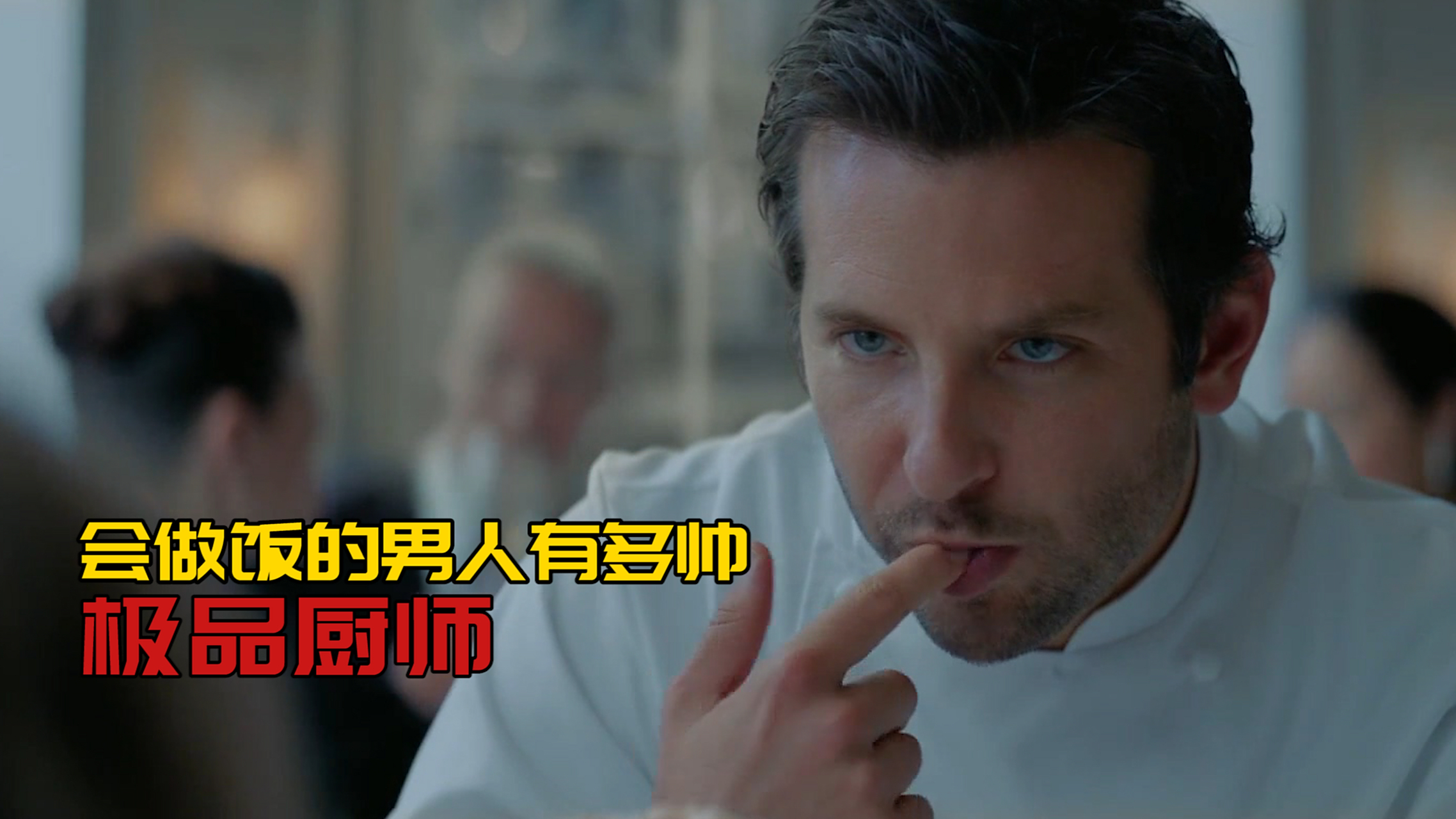 少见的厨师电影《燃情主厨》 有人说这部电影讲的是一个把自己人生搞