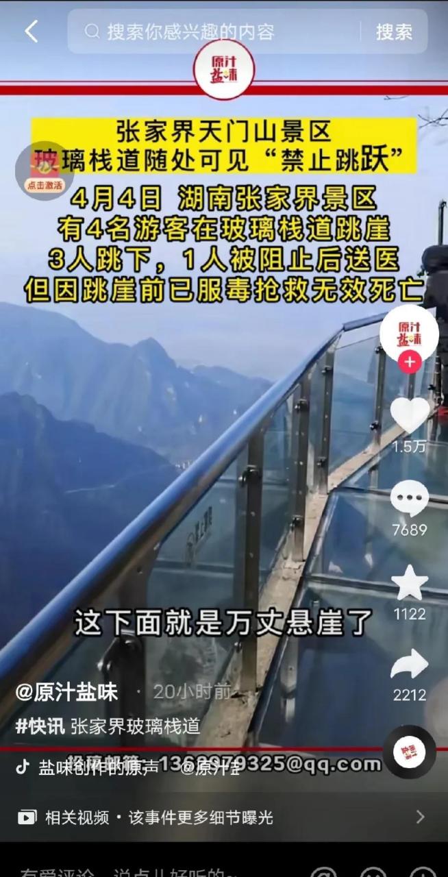 最近张家界天门山玻璃栈道跳崖的四个年轻人这是令人感到遗憾.