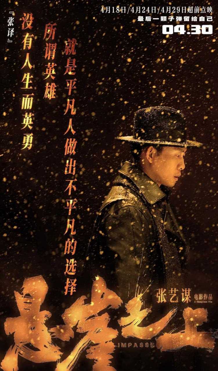 张艺谋导演谍战题材新片《悬崖之上》发布"致敬无名英雄"主题海报,向